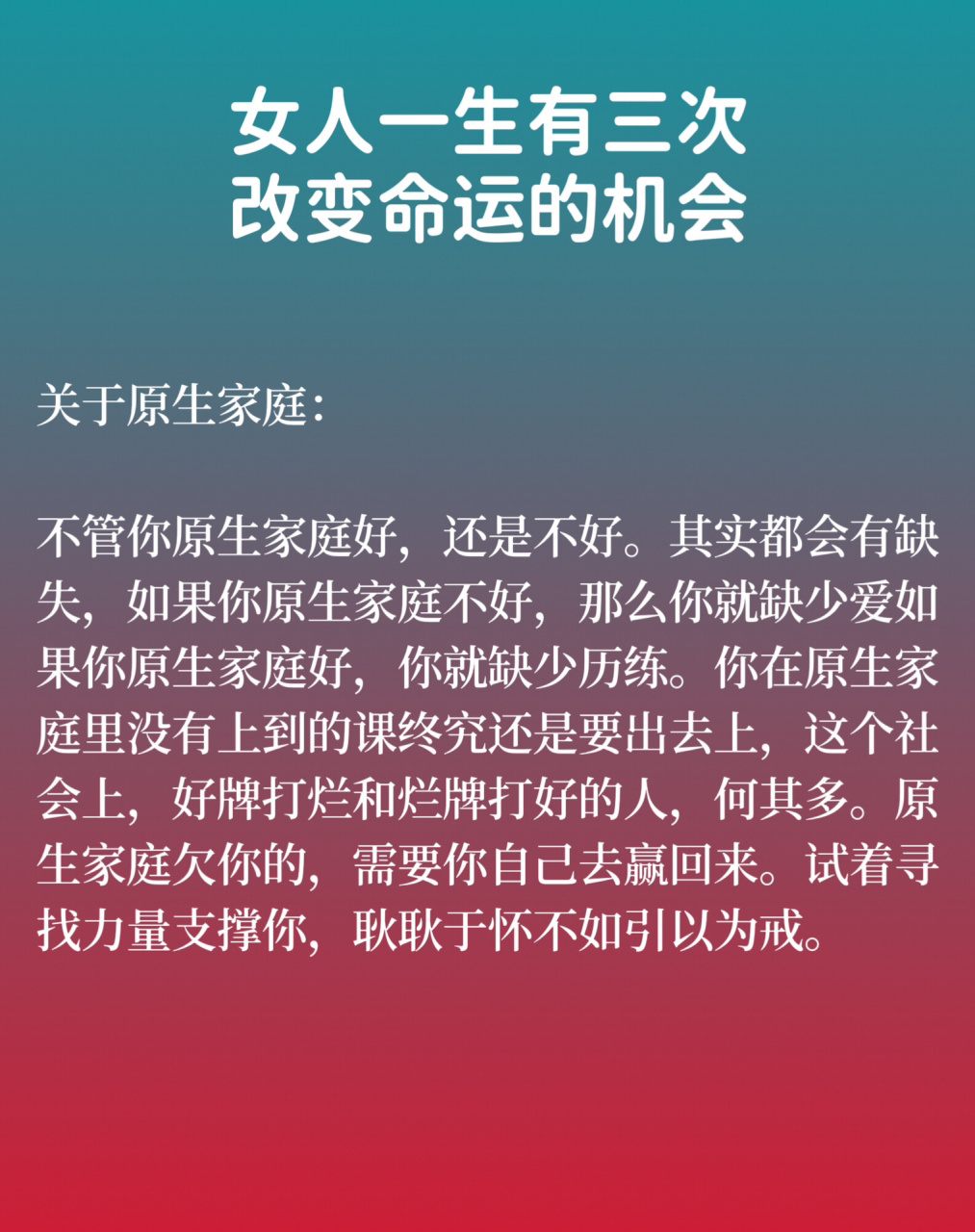女人一生有三次改变命运的机会 命运的三次转折点:原生家庭,夫妻伴侣
