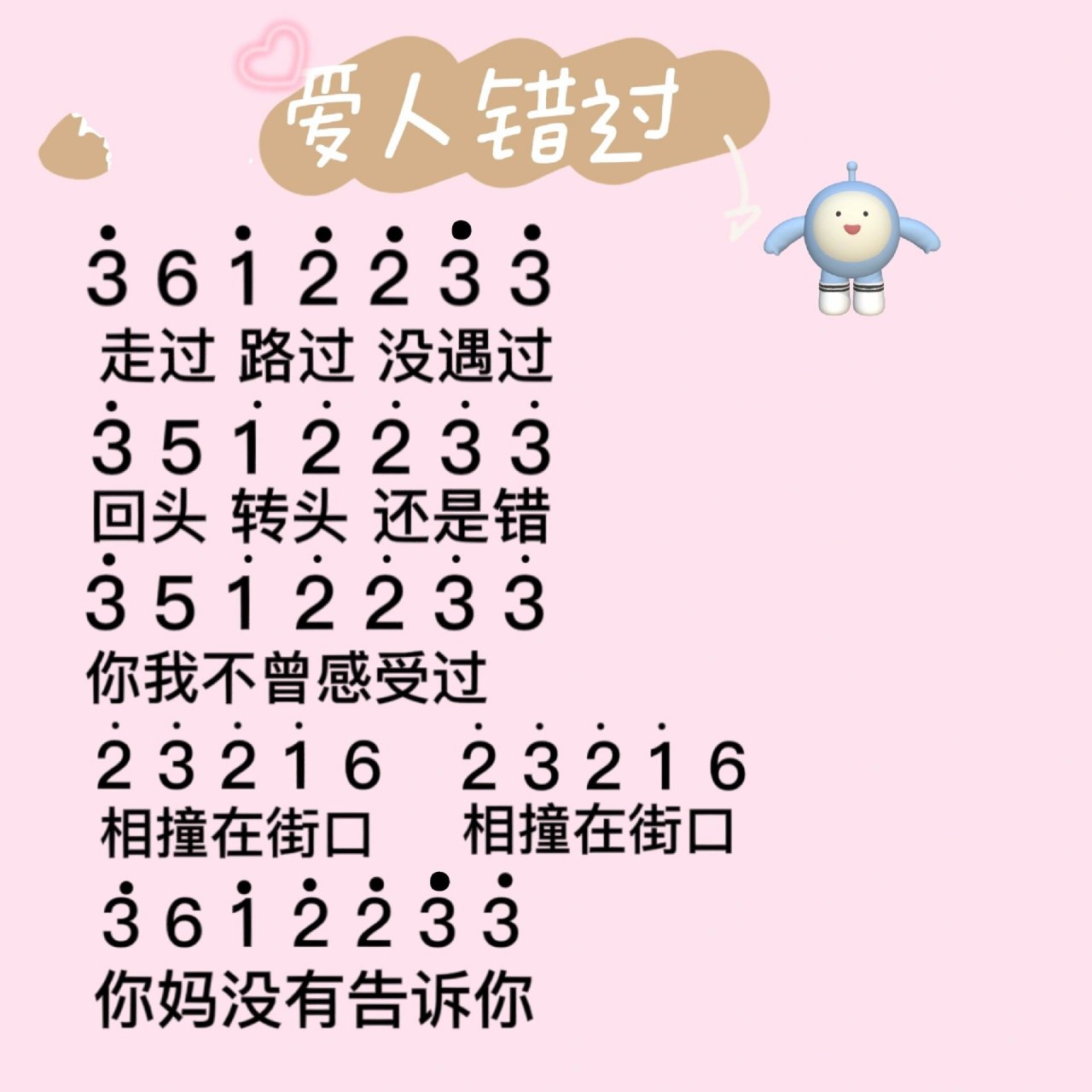 蛋仔简谱爱人错过 走过 路过 没遇过