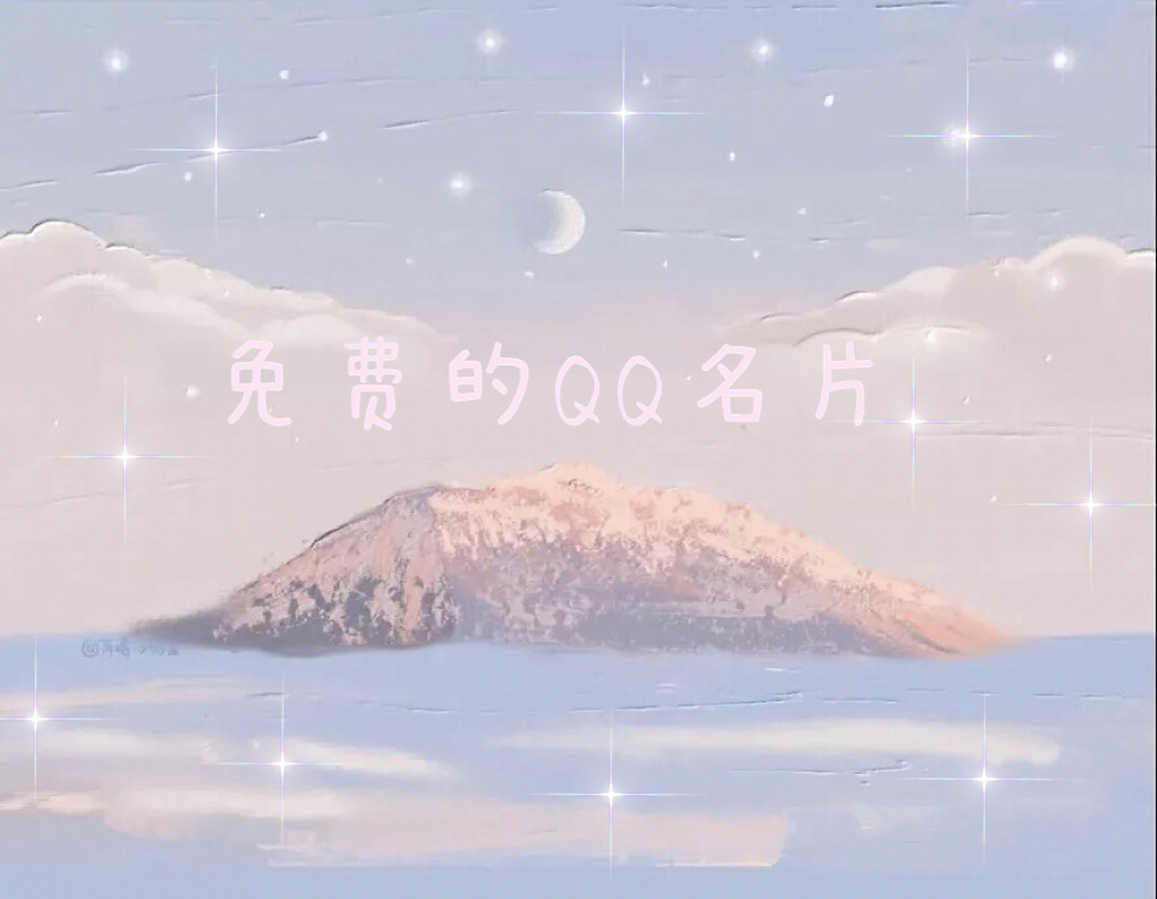 免费qq名片 免费的qq名片来喽