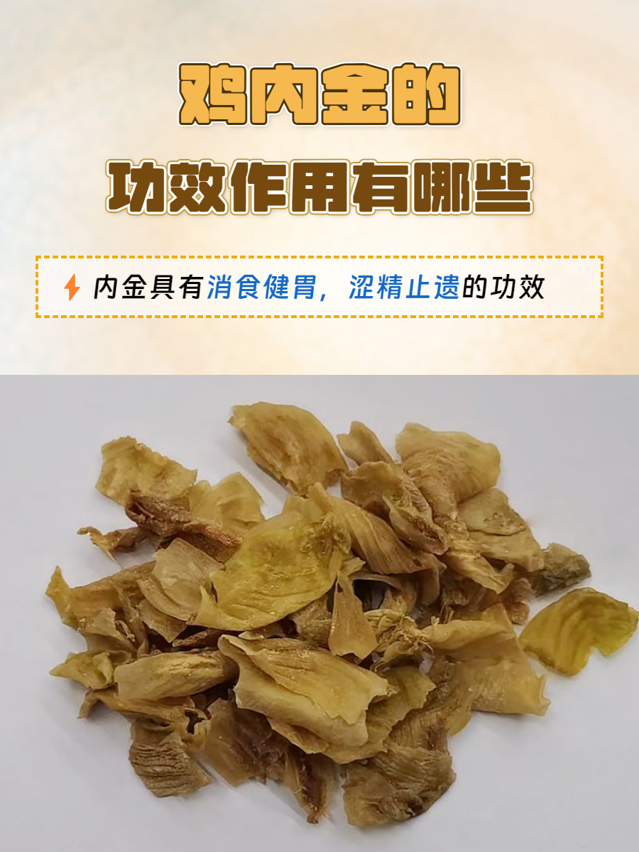 鸡内金的功效作用有哪些?