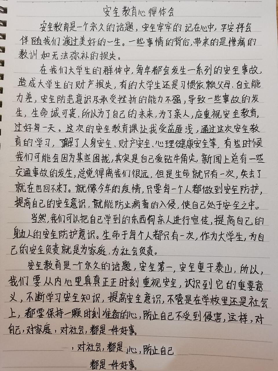 这是一份安全教育心得体会,写的吧and我们校园的一处哦