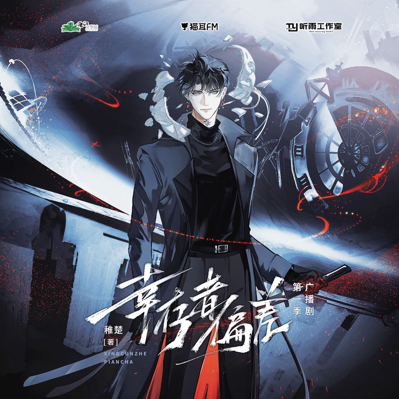 《幸存者偏差》广播剧人物图海报 《幸存者偏差》 -02稚楚02