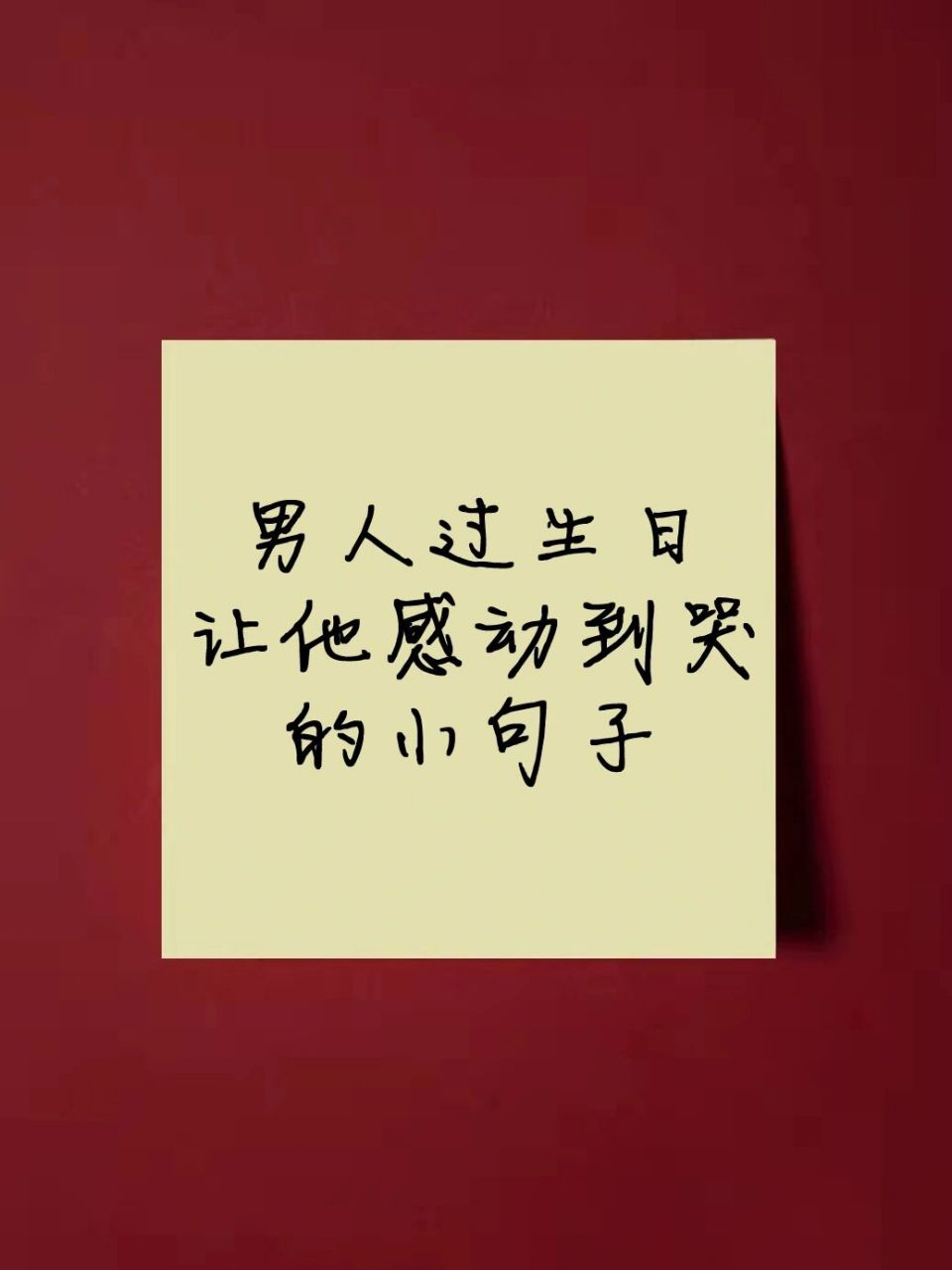 d108书写 好句分享|男人过生日的感动文案 每一个生日都值得好好过,给