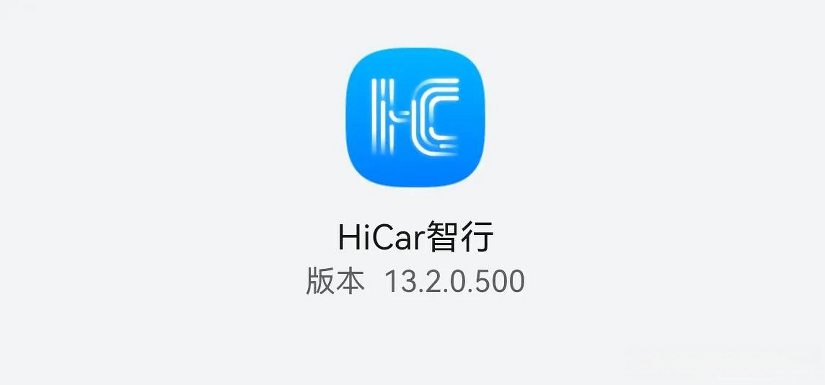 华为 hicar智行 华为hicar 智行 华为hicar 智行更新至13.2.0.