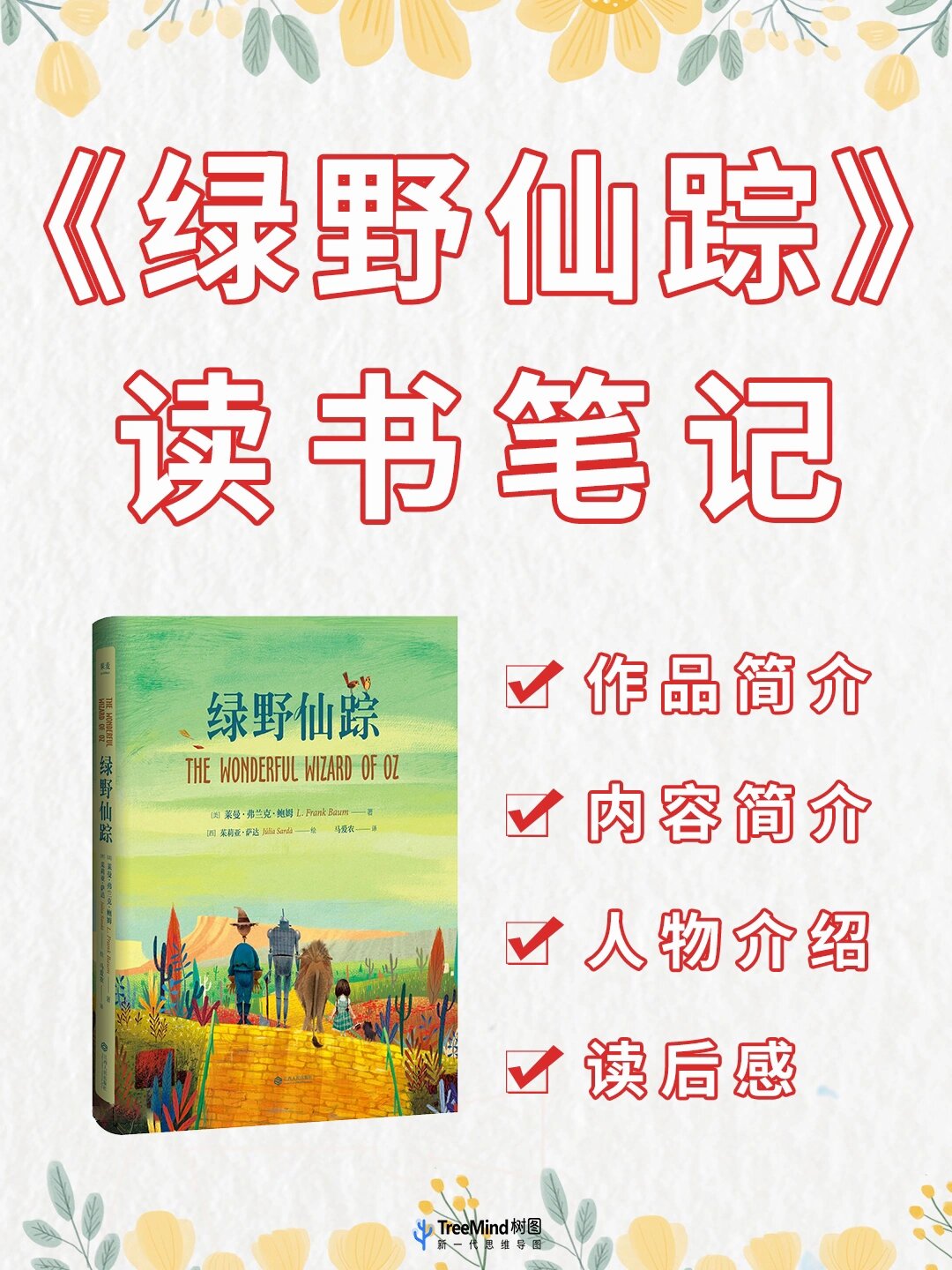 97《绿野仙踪》读书笔记