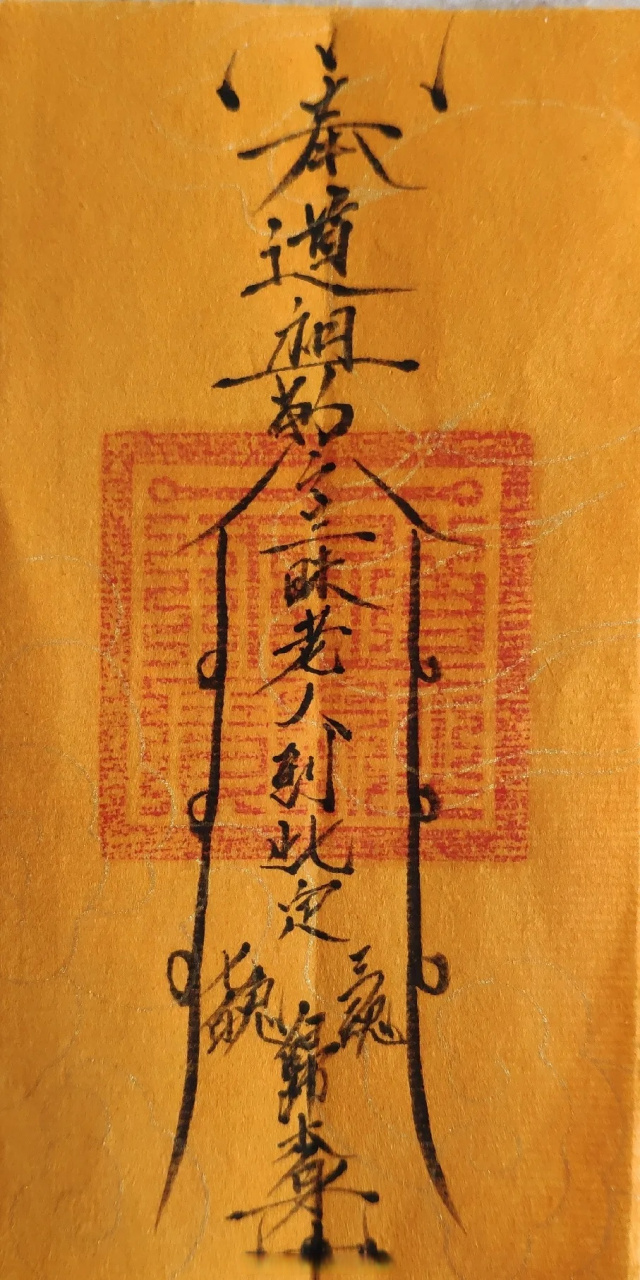 小儿收惊符-小儿夜啼符(佩戴类符咒)  【功效】:用于小儿受惊骇所致的