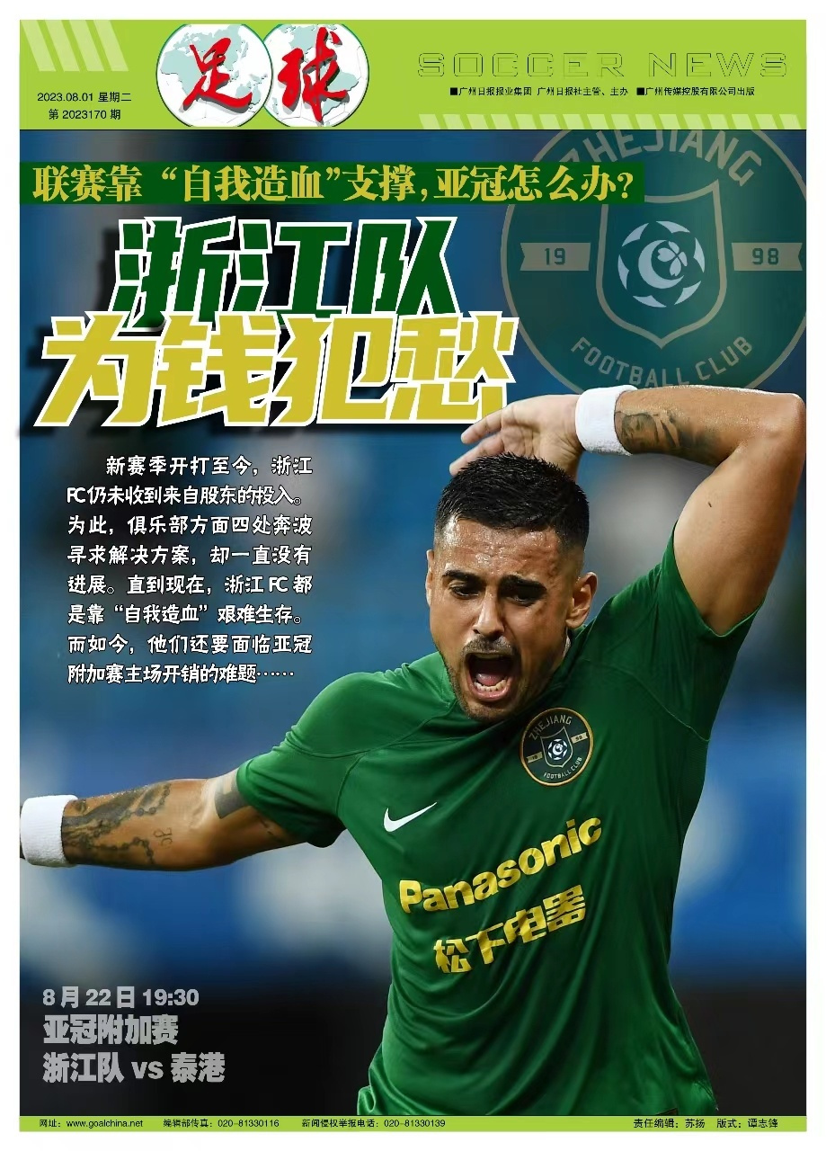 【本期足球 封面报道:浙江队,为钱犯愁】或许是受到本月22日即将进行