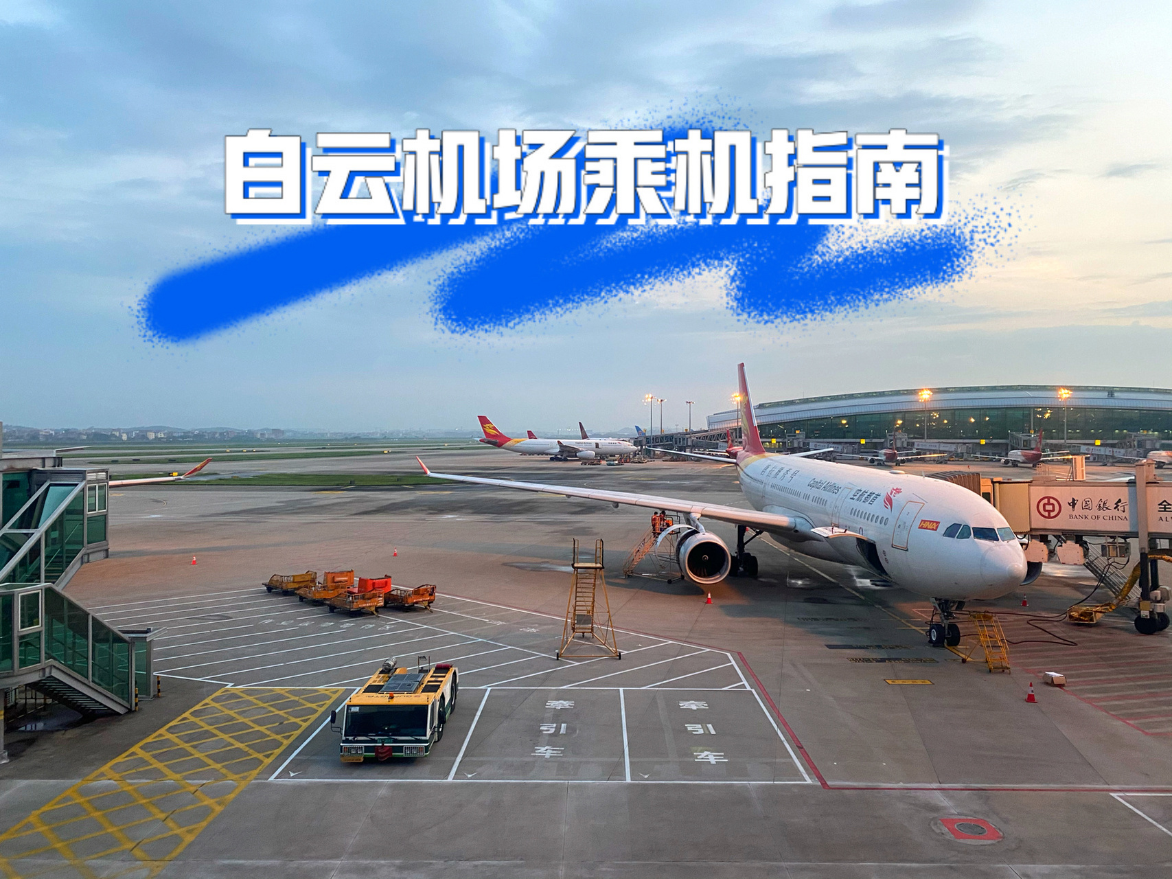 廣州白雲機場t1航站樓超詳細乘機流程 首次乘機的uu可以前點擊頭像