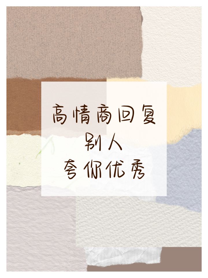 高情商回复别人夸你优秀