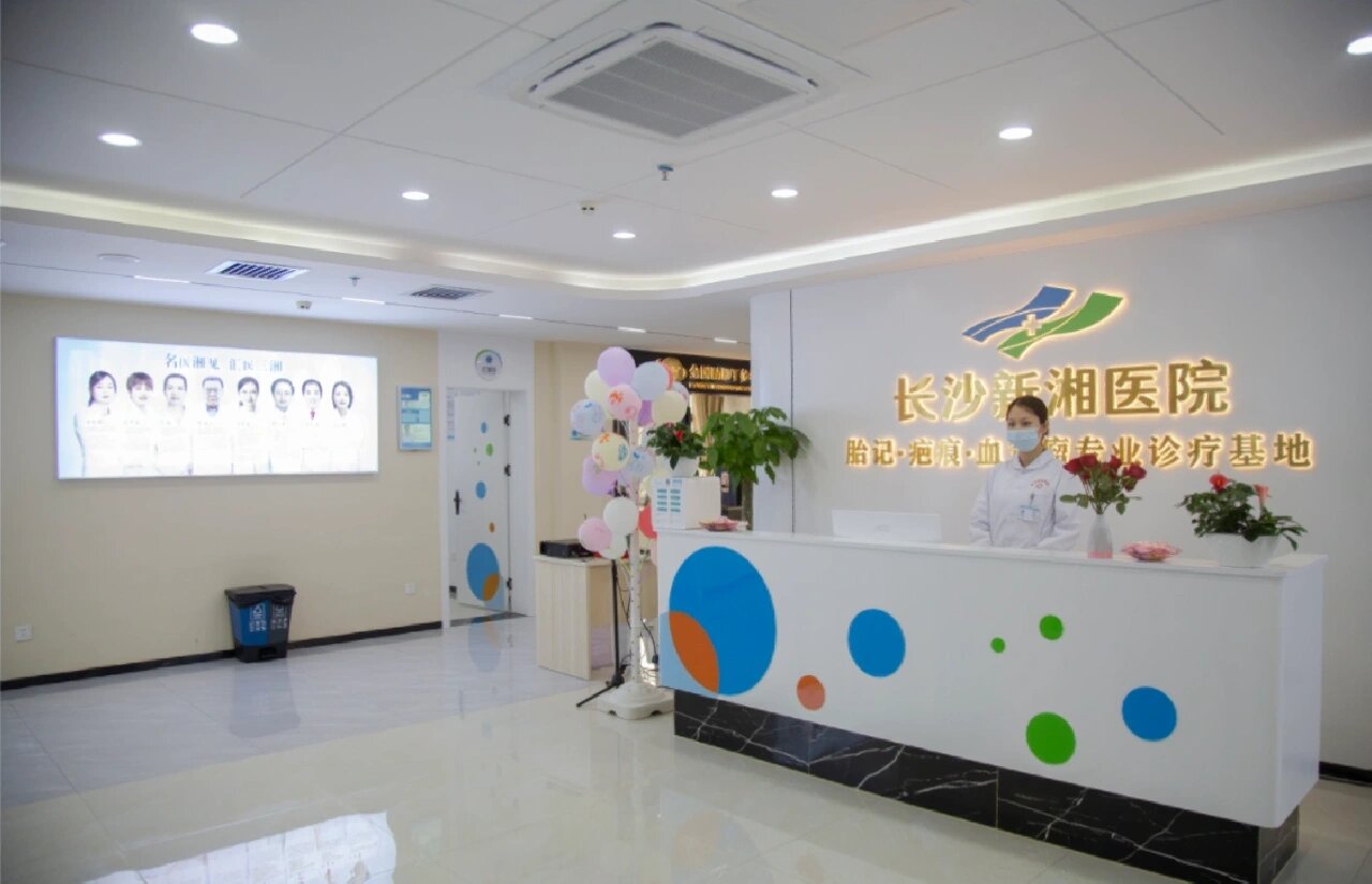 长沙新湘医院看胎记是正规的,专业的医院,一直以来专注胎记的研究和