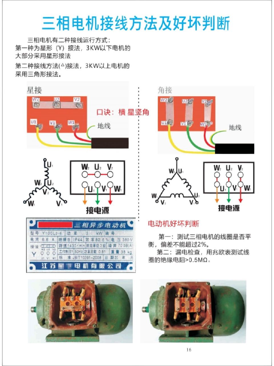 三相电机接线方法以及判断好坏!