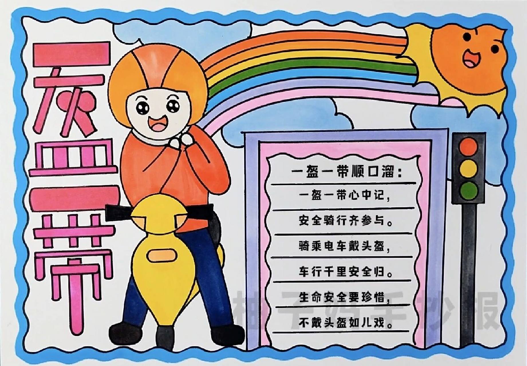 一盔一带手抄报,简单好看,有线稿可打印