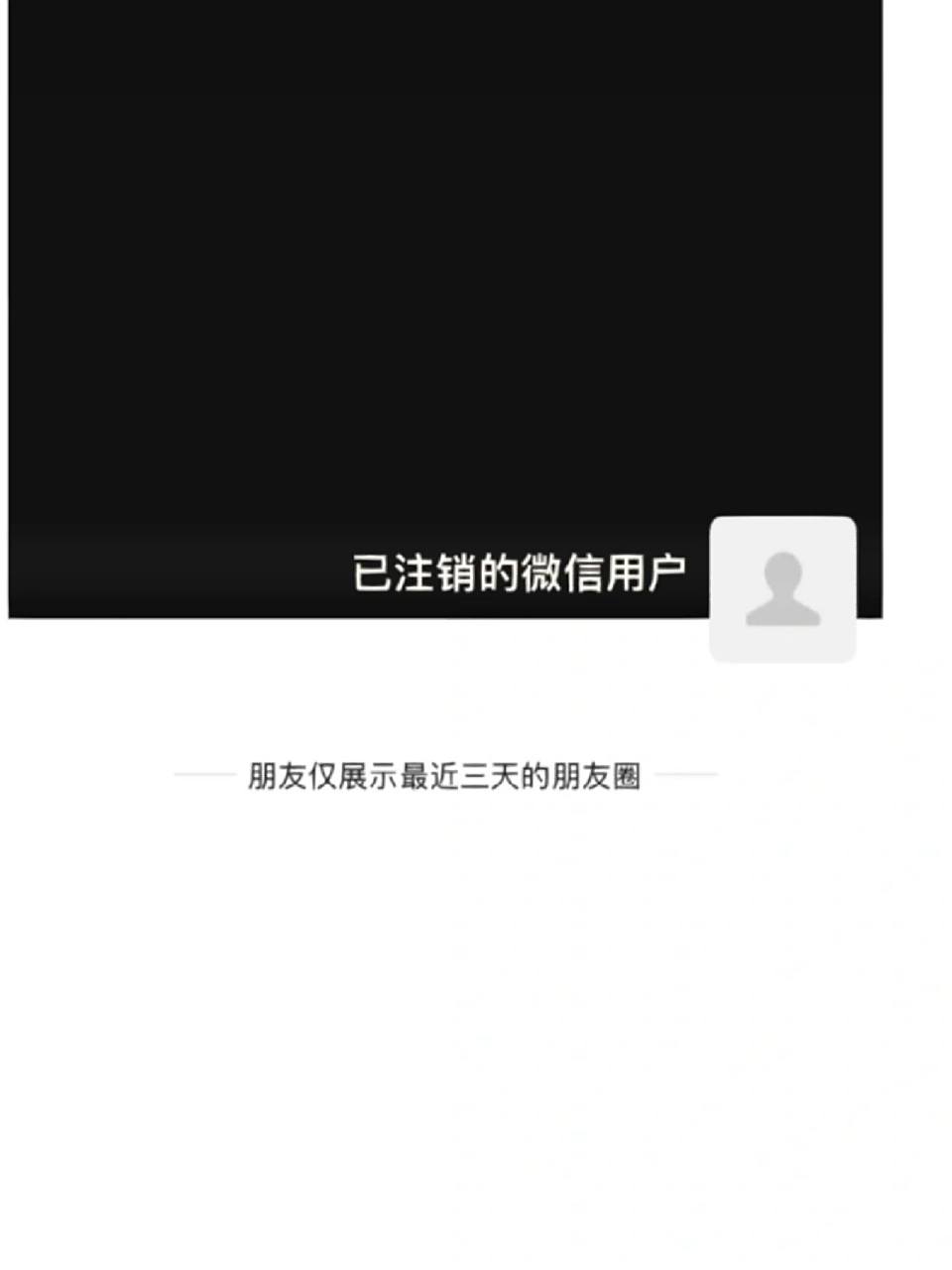 已注销的微信用户是这样的 已注销的微信用户是图一这样 	 而不是图二