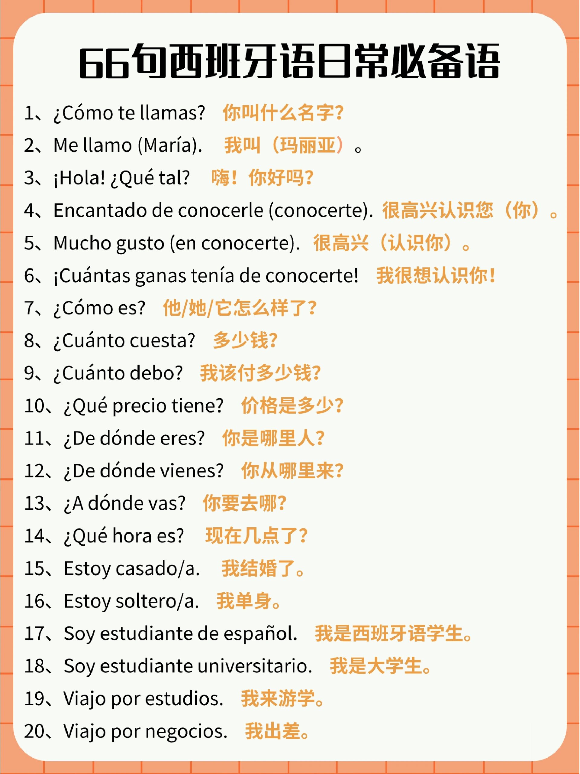 西班牙语日常用语66句