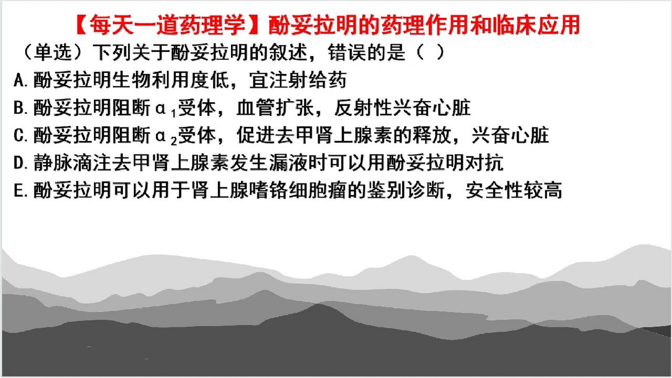 【每天一道药理学】酚妥拉明药理作用与应用