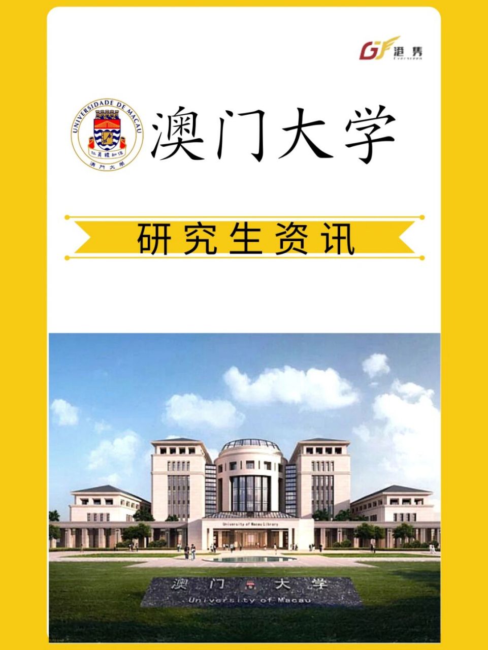 大学研究生资讯 听多了欧美留学和香港留学,那么有没有关注过澳门留学
