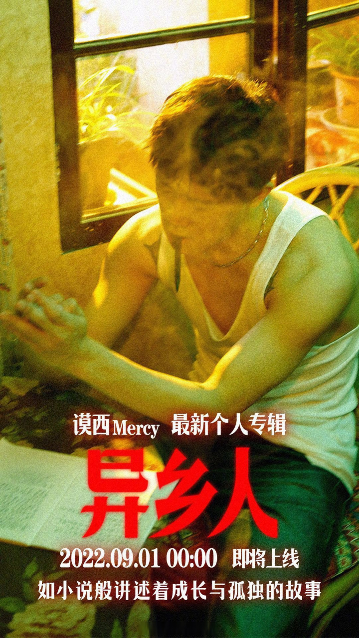 预告# 谟西mercylago 全新专辑《异乡人》9月1日零点即将上线!
