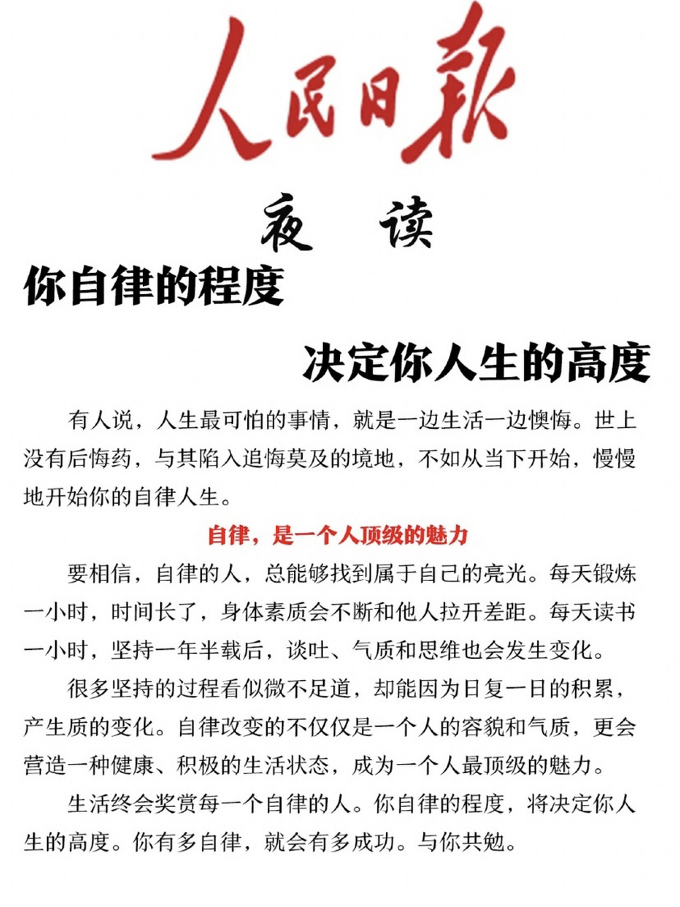 27人民日报夜读你自律程度决定你人生高度 有人说,人生最可怕的事情