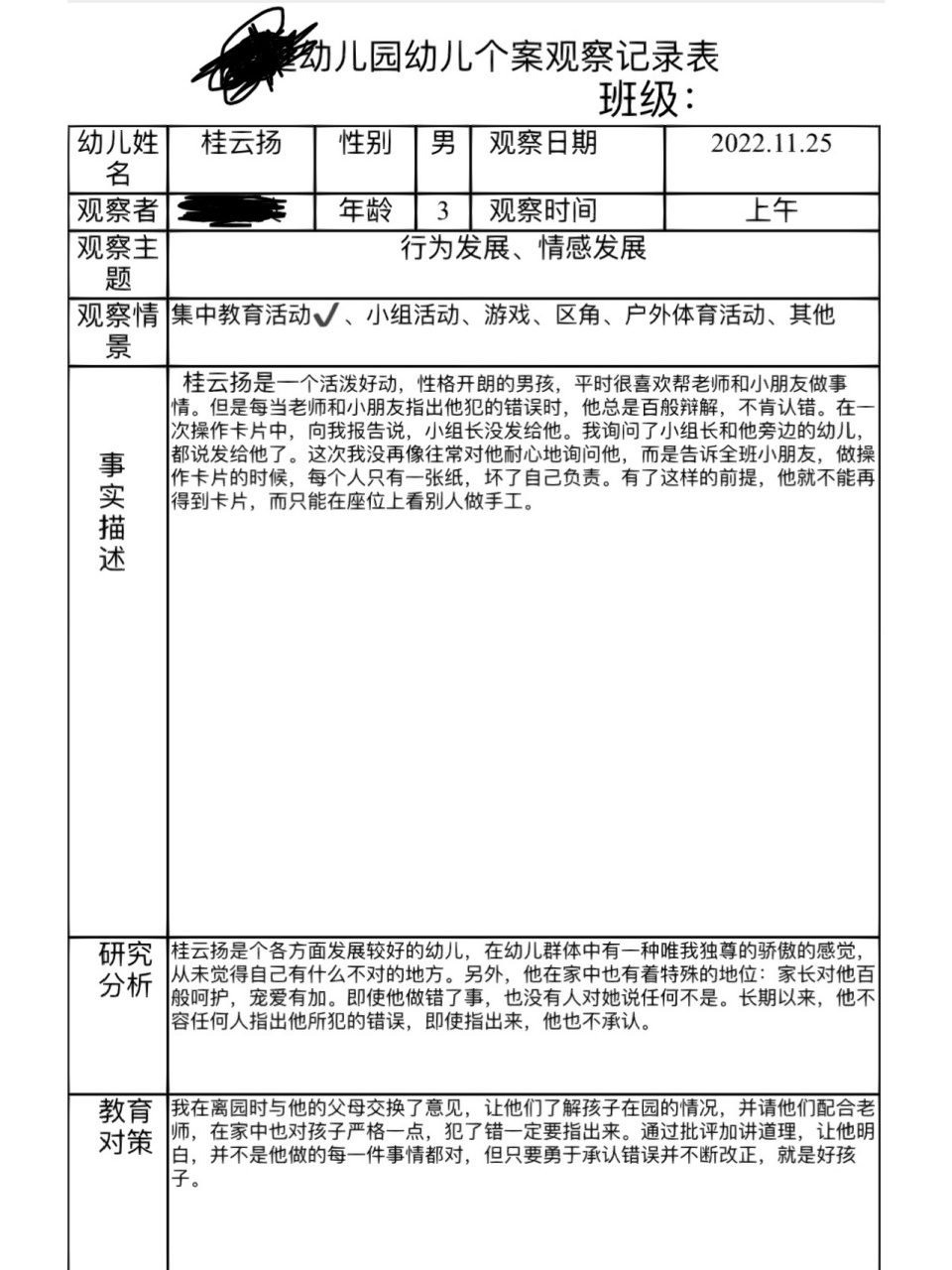 幼儿园小班个案观察记录表 小班个案观察记录表