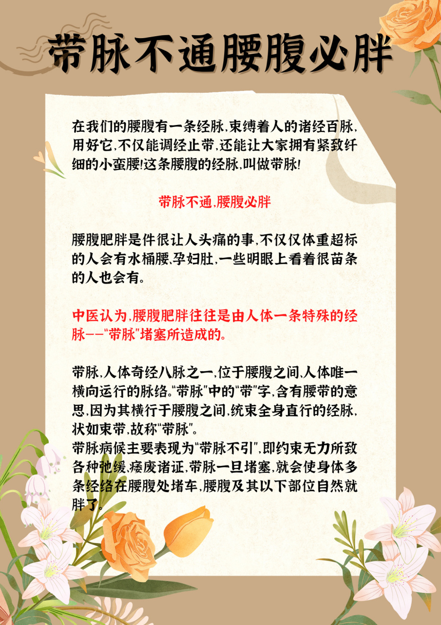 带脉不通,腰腹必胖!