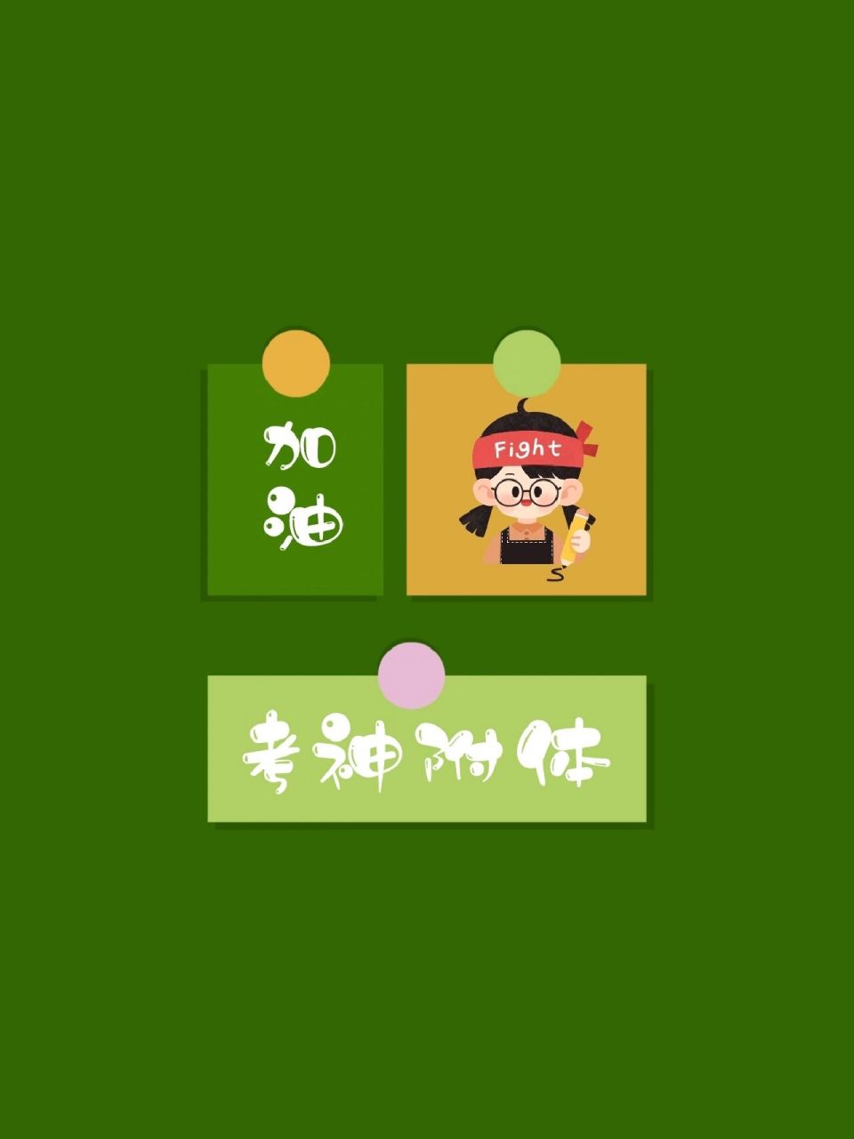 逢考必过图丨终将上岸丨背景图丨朋友圈图 9015大家逢考必过,终将