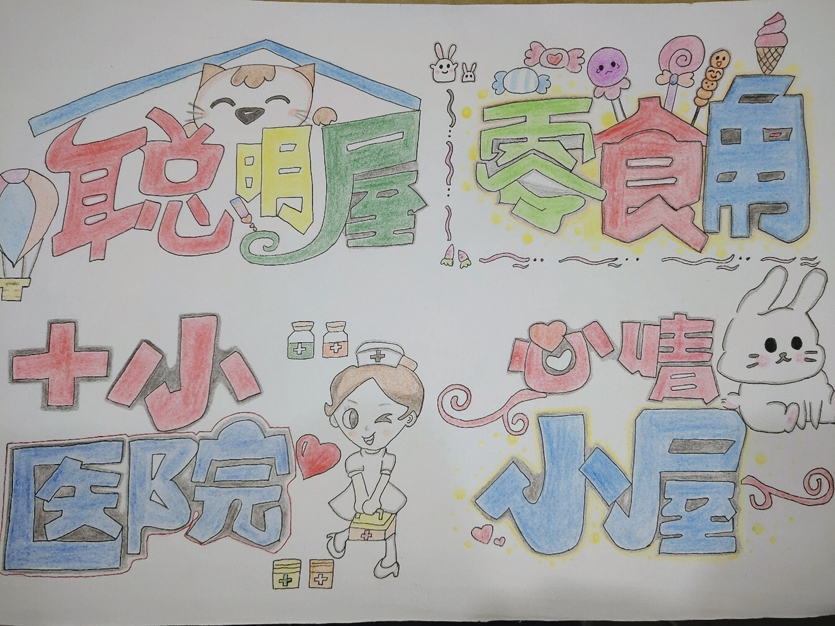 学前教育‖各种区角艺术字 适合幼儿园的区角艺术字