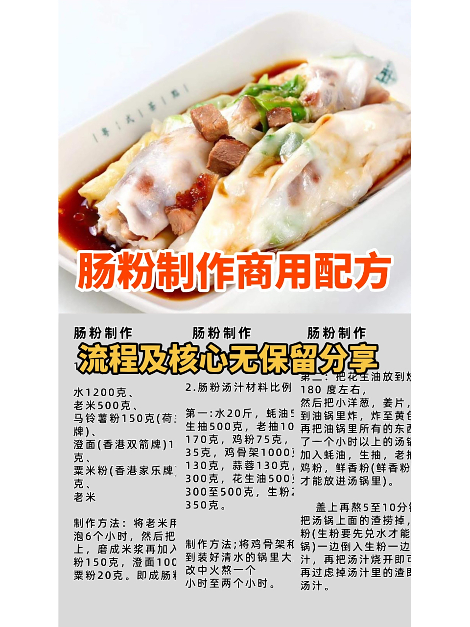 肠粉的商用配方,无保留的分享给大家!
