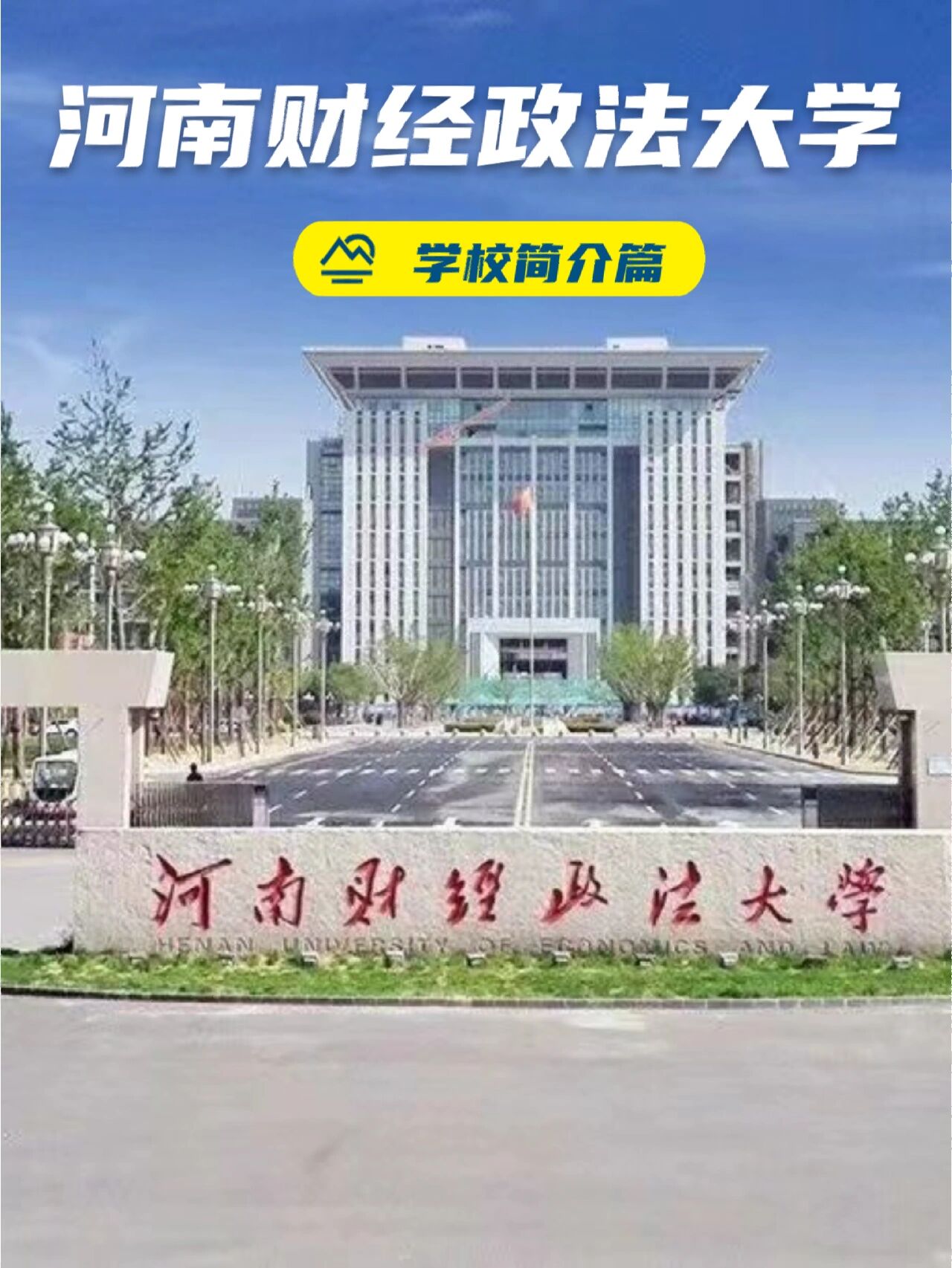 学校简介篇|河南财经政法大学
