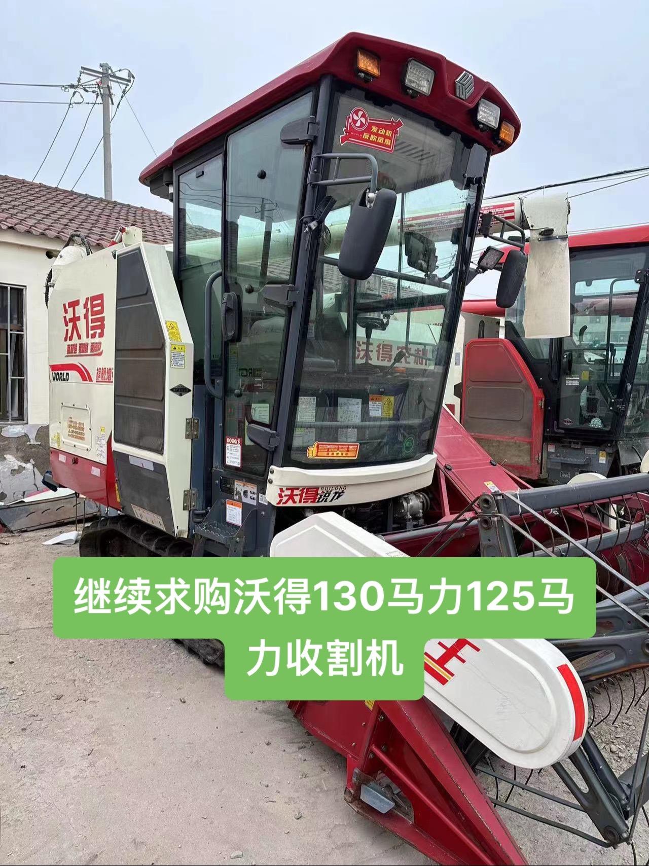 继续求购沃得130125马力的收割机