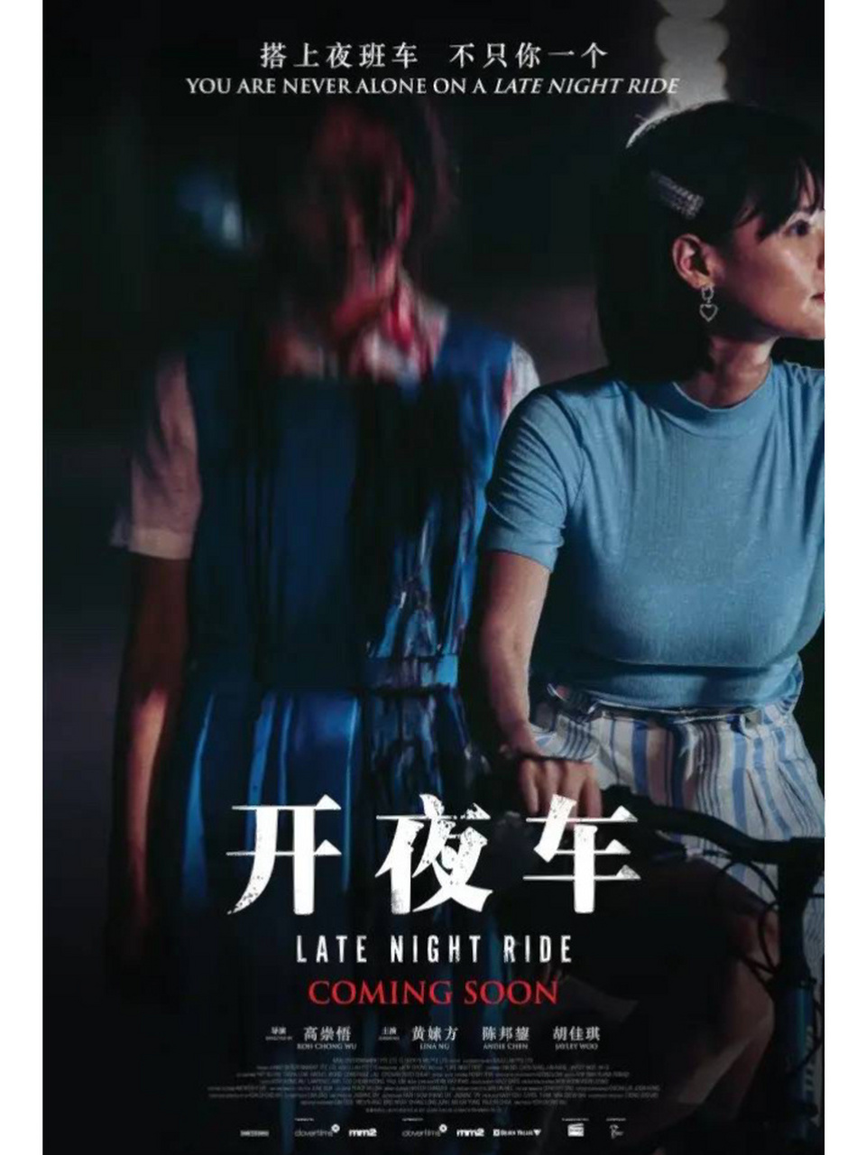 夜车》超级骇人新加坡恐怖片年度票房冠军 导演: 高崇悟 主演: 黄嫊芳