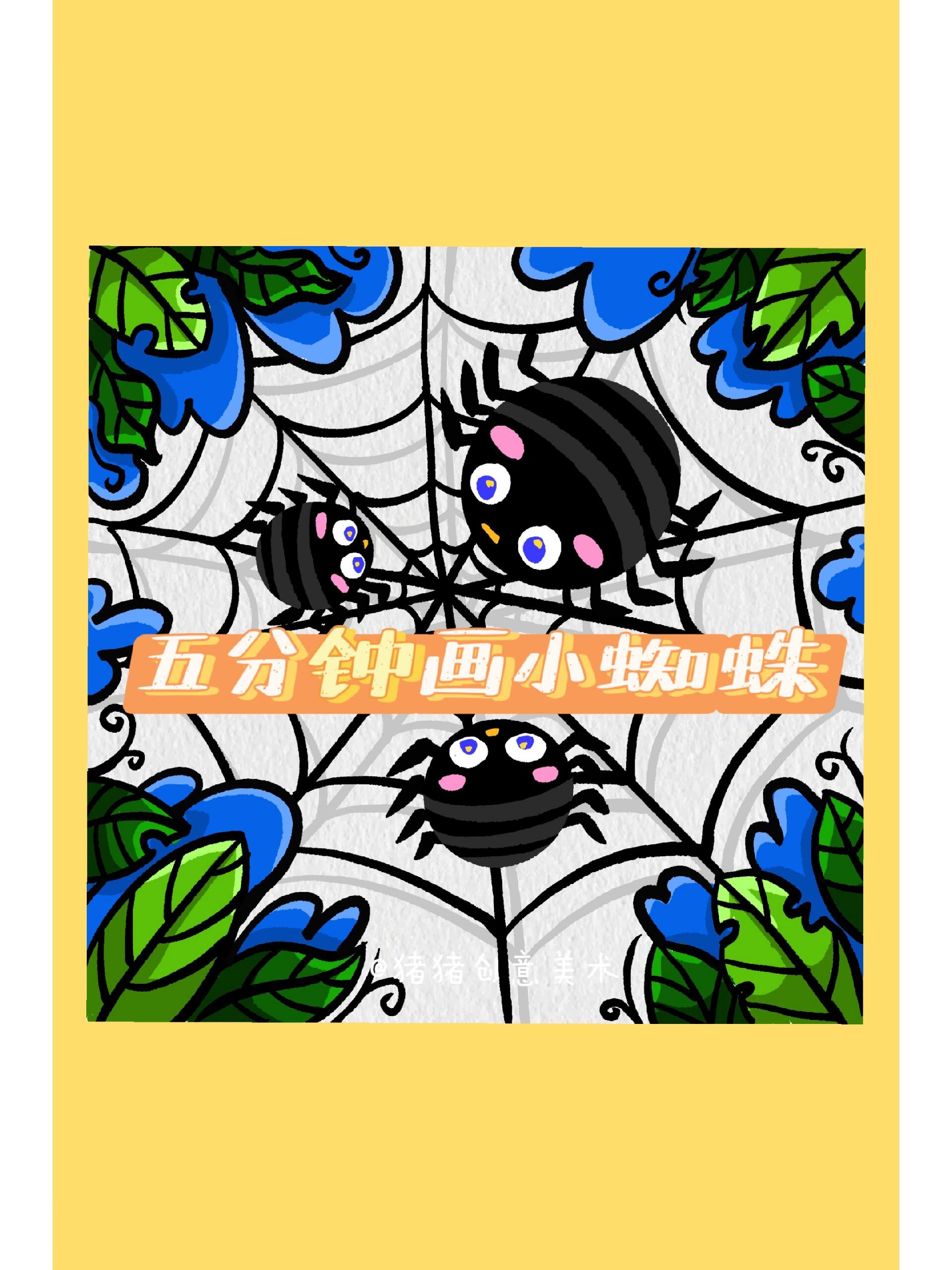五分钟画个小蜘蛛简笔画,咋这么简单呢