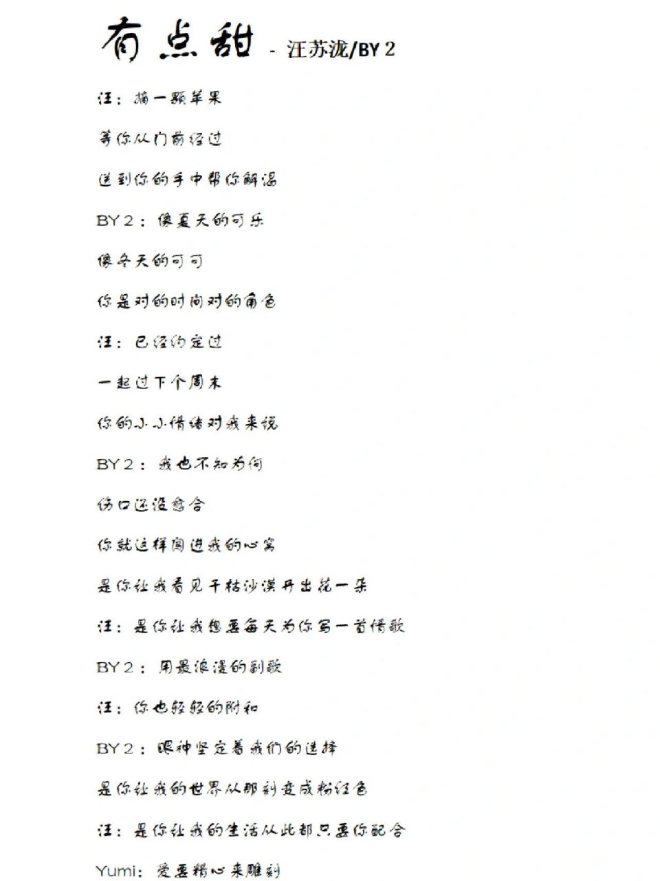 每天一首歌词分享——《有点甜》汪苏泷/by2