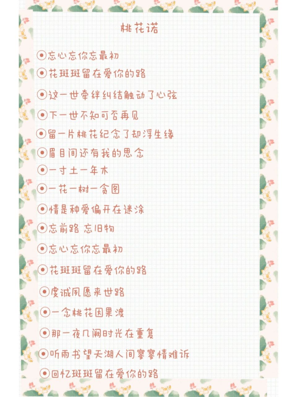 桃花诺歌词来了,喜欢可以点赞加关注哦😋