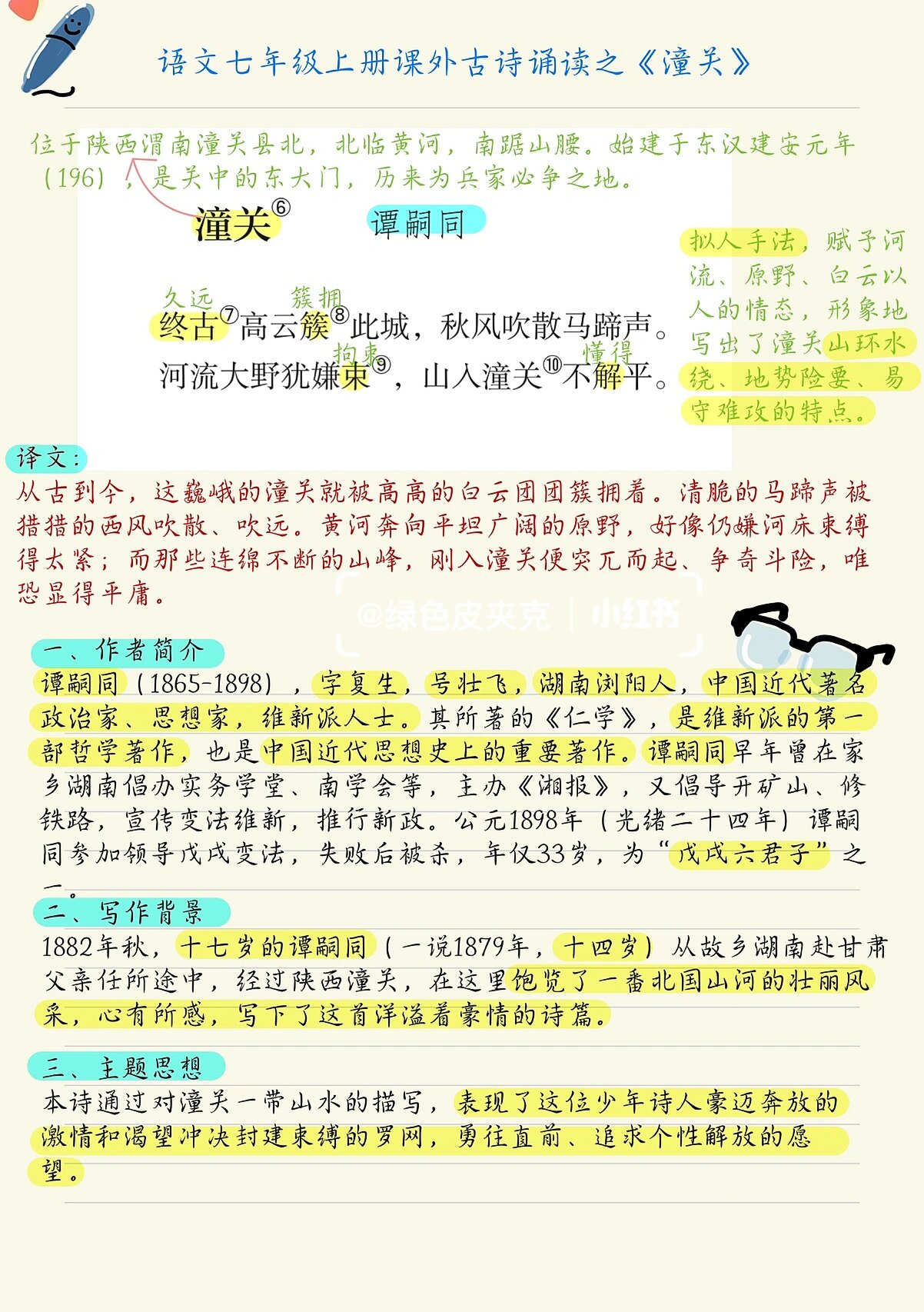 七上|课外古诗诵读|《潼关》