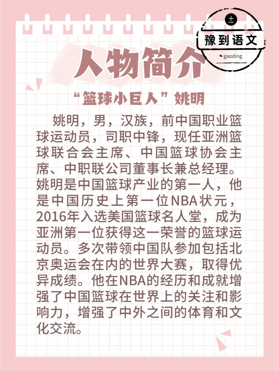 高分人物素材|"篮球小巨人"姚明99 他用高超的体育技能,在一个强手