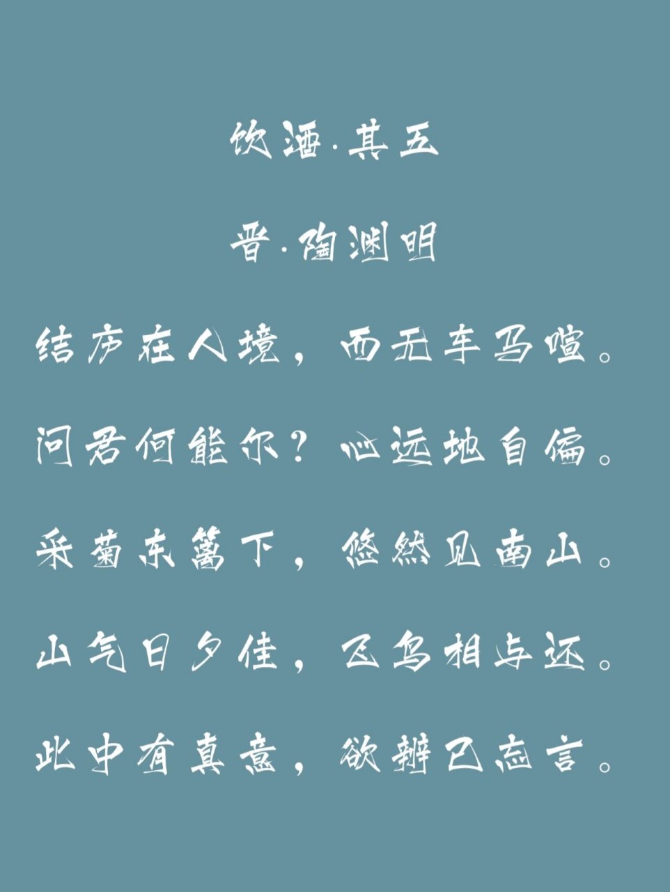 每日一首古诗词《饮酒·其五》 97  此诗主要表现隐居生活的情趣,写