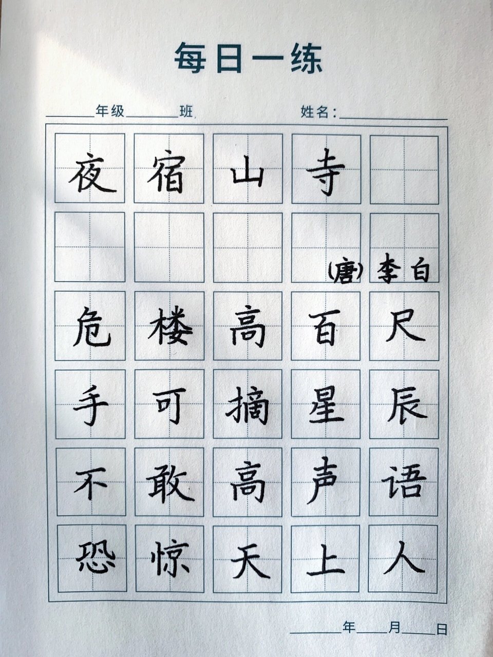 五言古诗 硬笔书法 《夜宿山寺》唐 李白