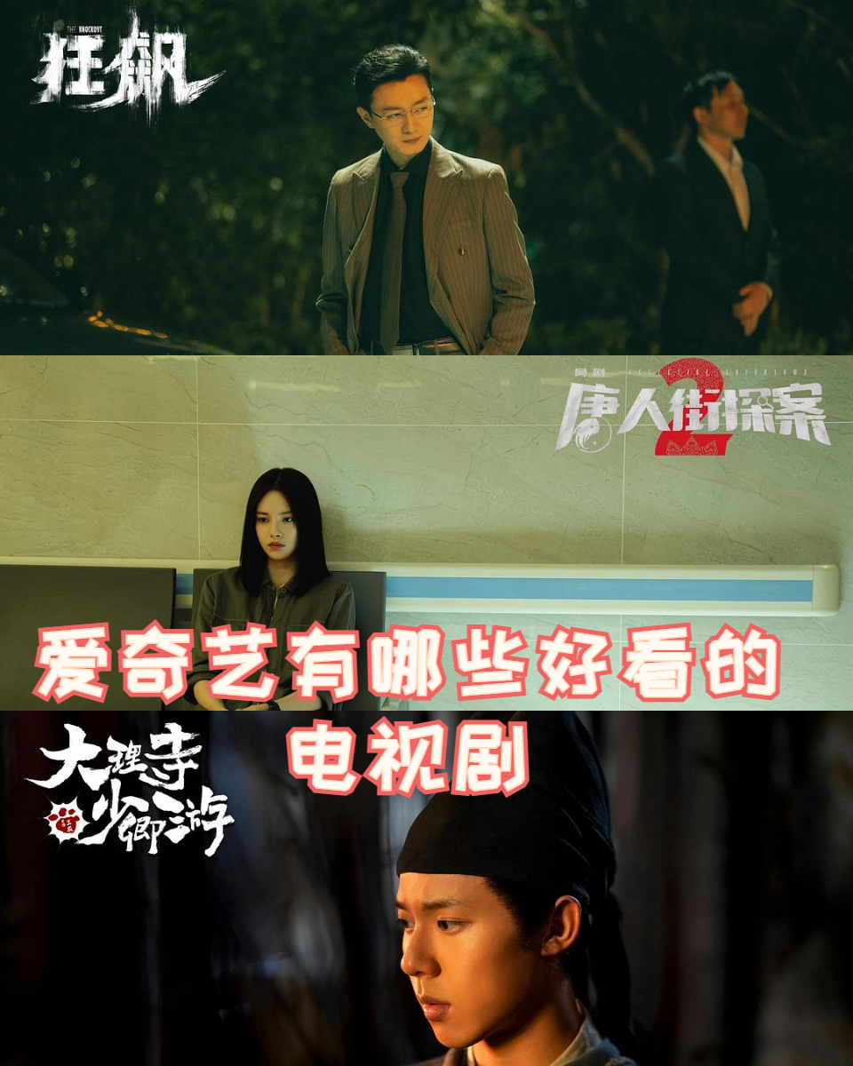 大家好,今天我要来跟大家分享一些爱奇艺上的超好看电视剧,让你在家