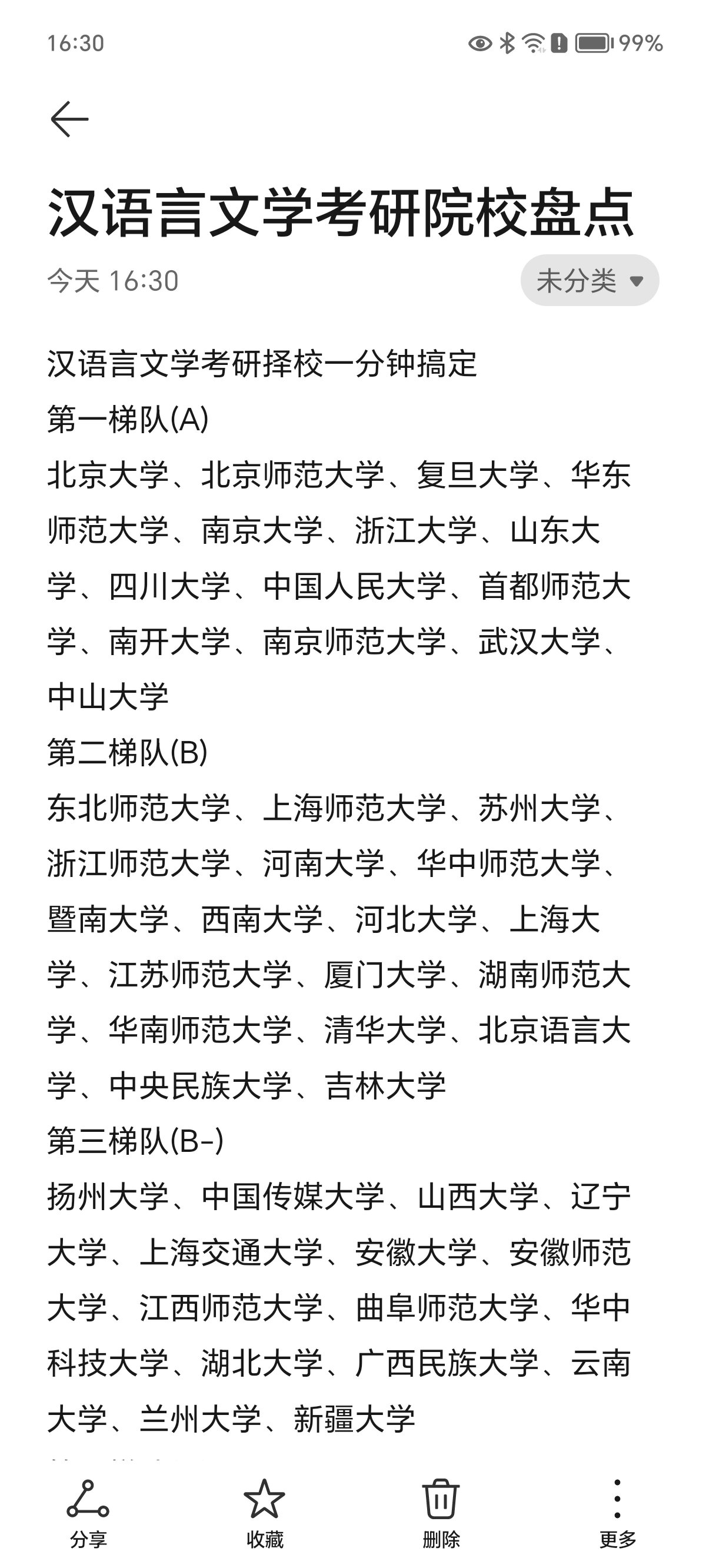 汉语言文学专业考研院校盘点