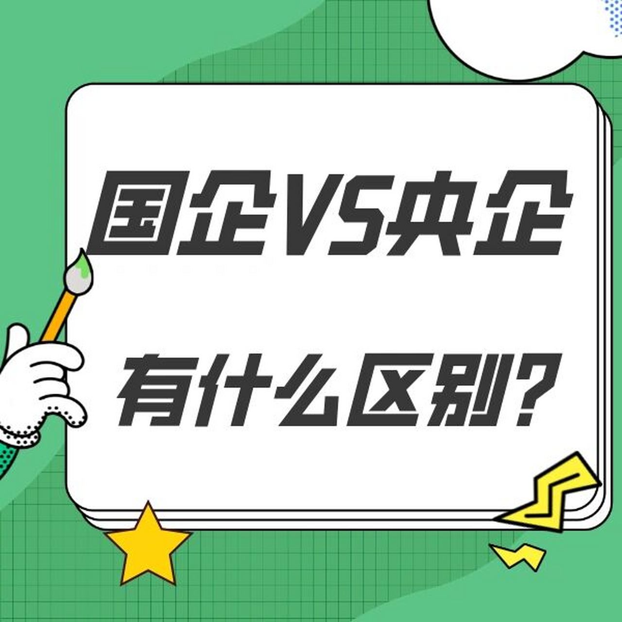 国企和央企的区别7171 97要了解国企和央企的区别,首先要明确一
