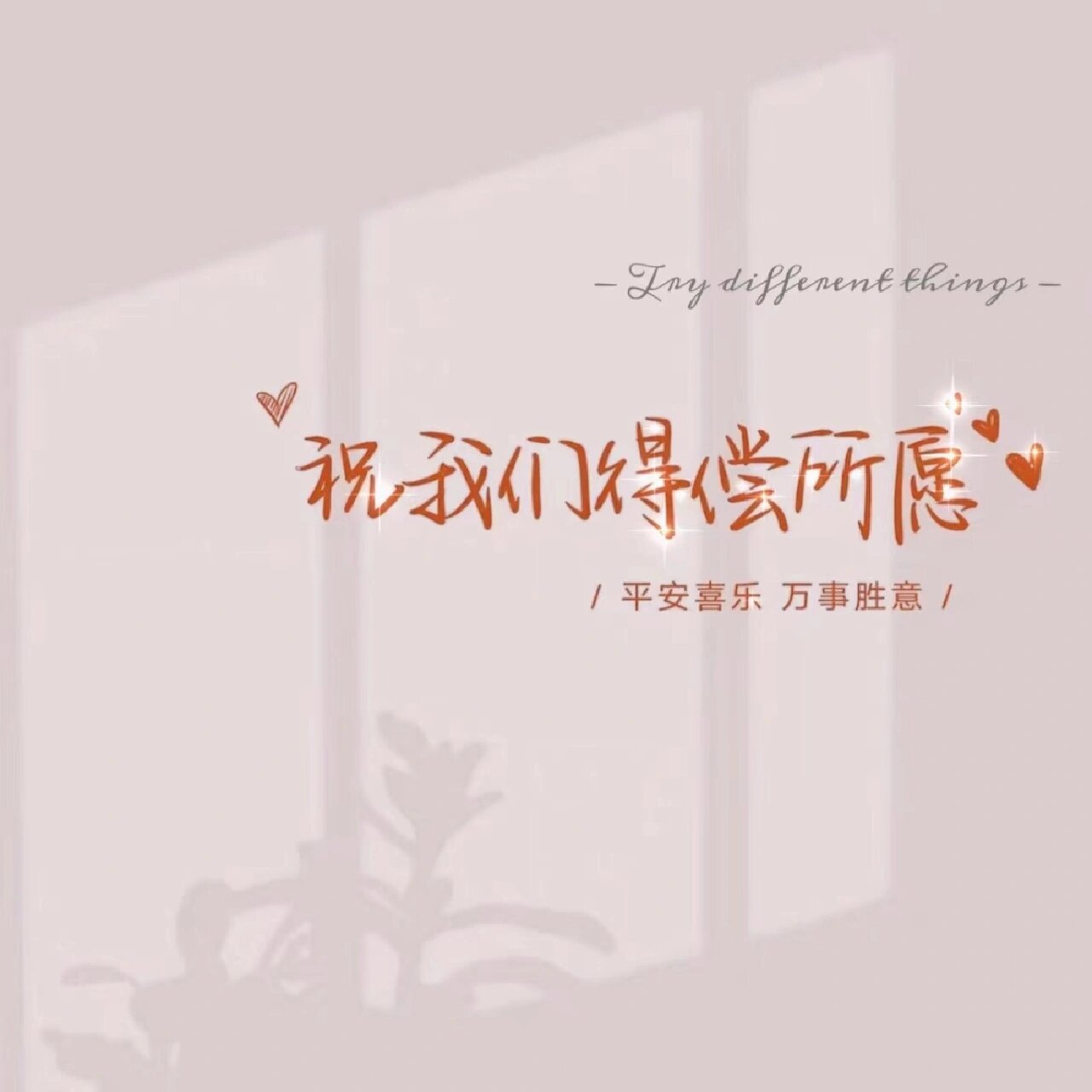 好运壁纸来啦 祝大家都得偿所愿