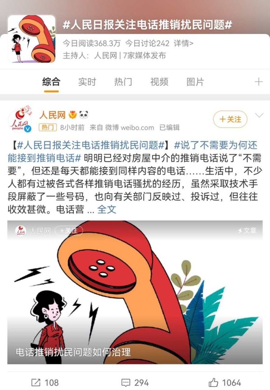 关于电话推销扰民问题一直存在,之前电信部门对于手机短信问题做了