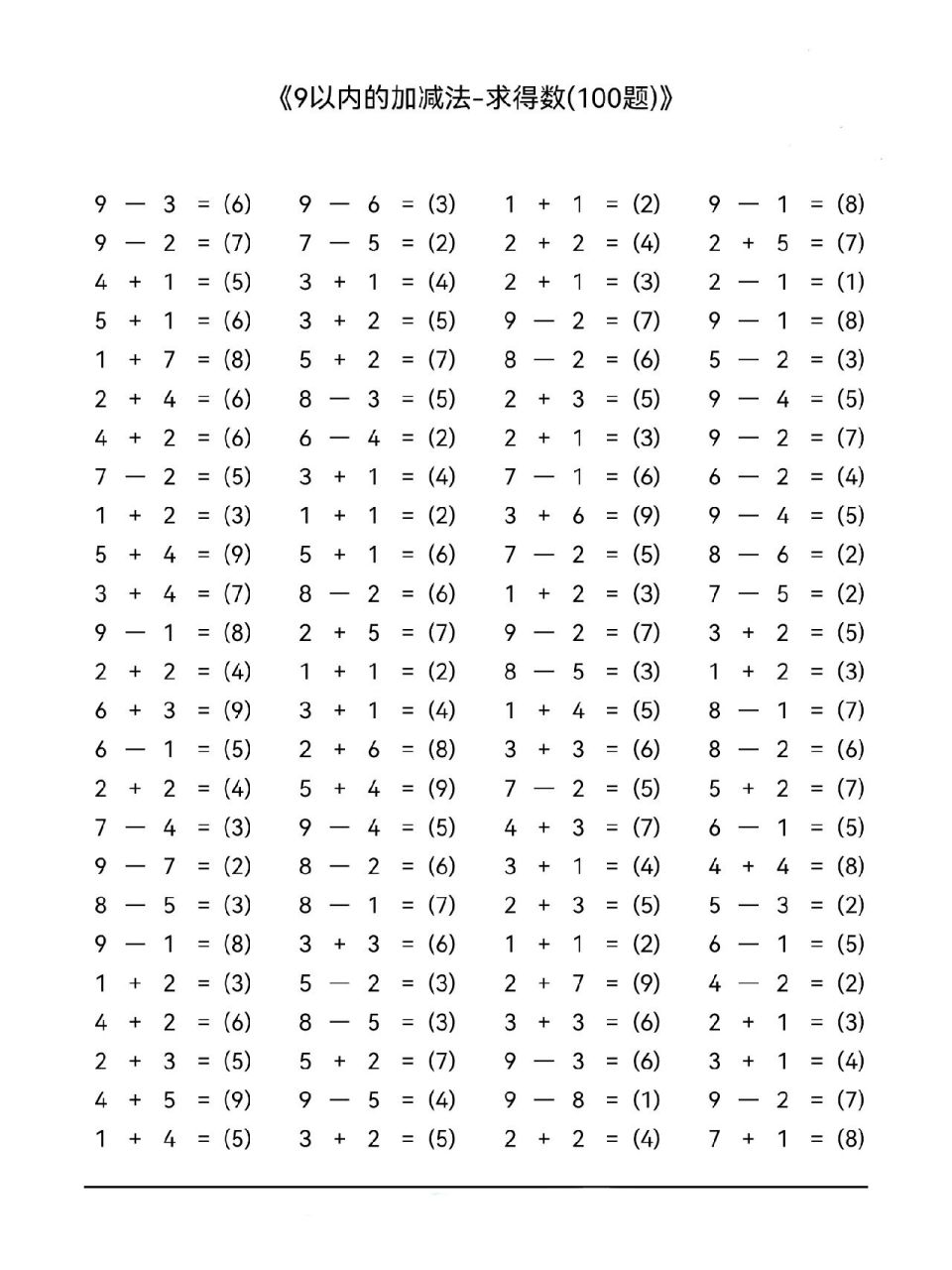 9以内的加减法(带答案)