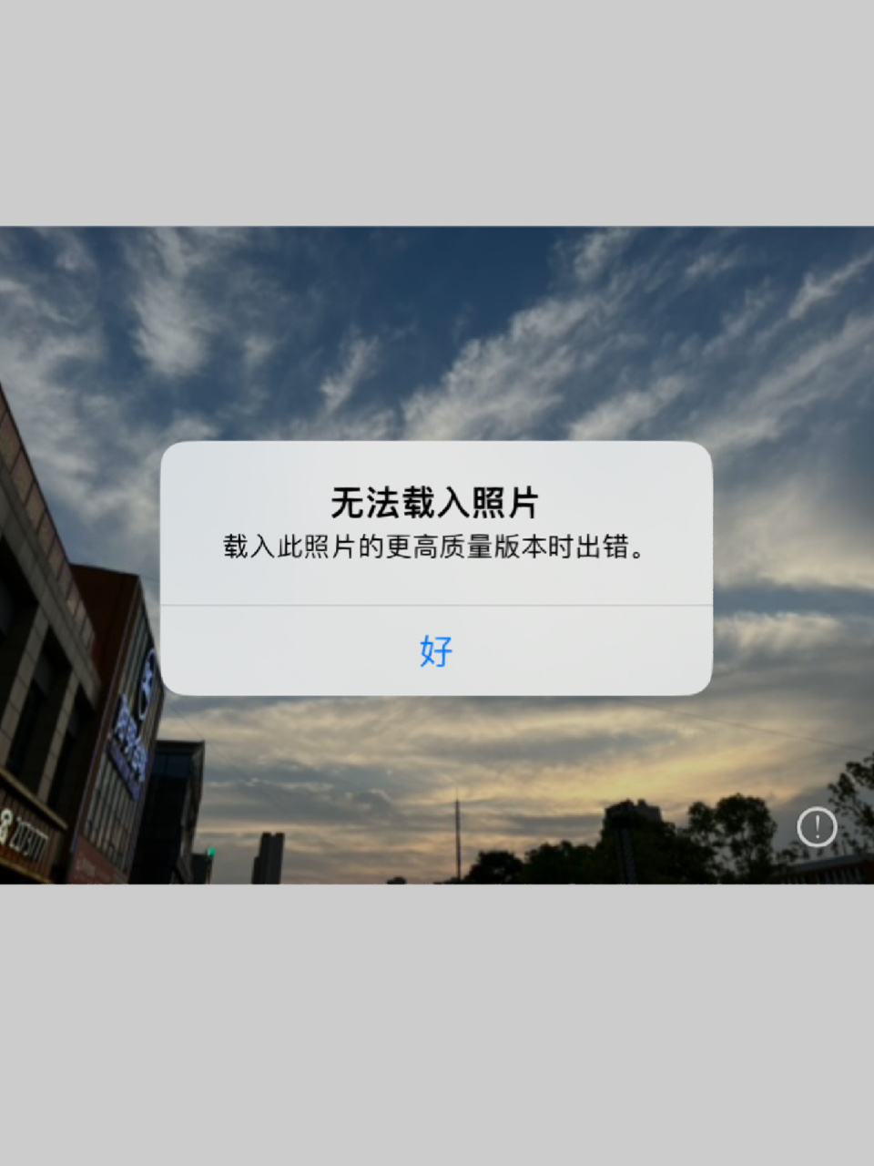 iphone相册的照片 点右下角圆圈感叹号就这样子 应该怎么办啊 万牡哪