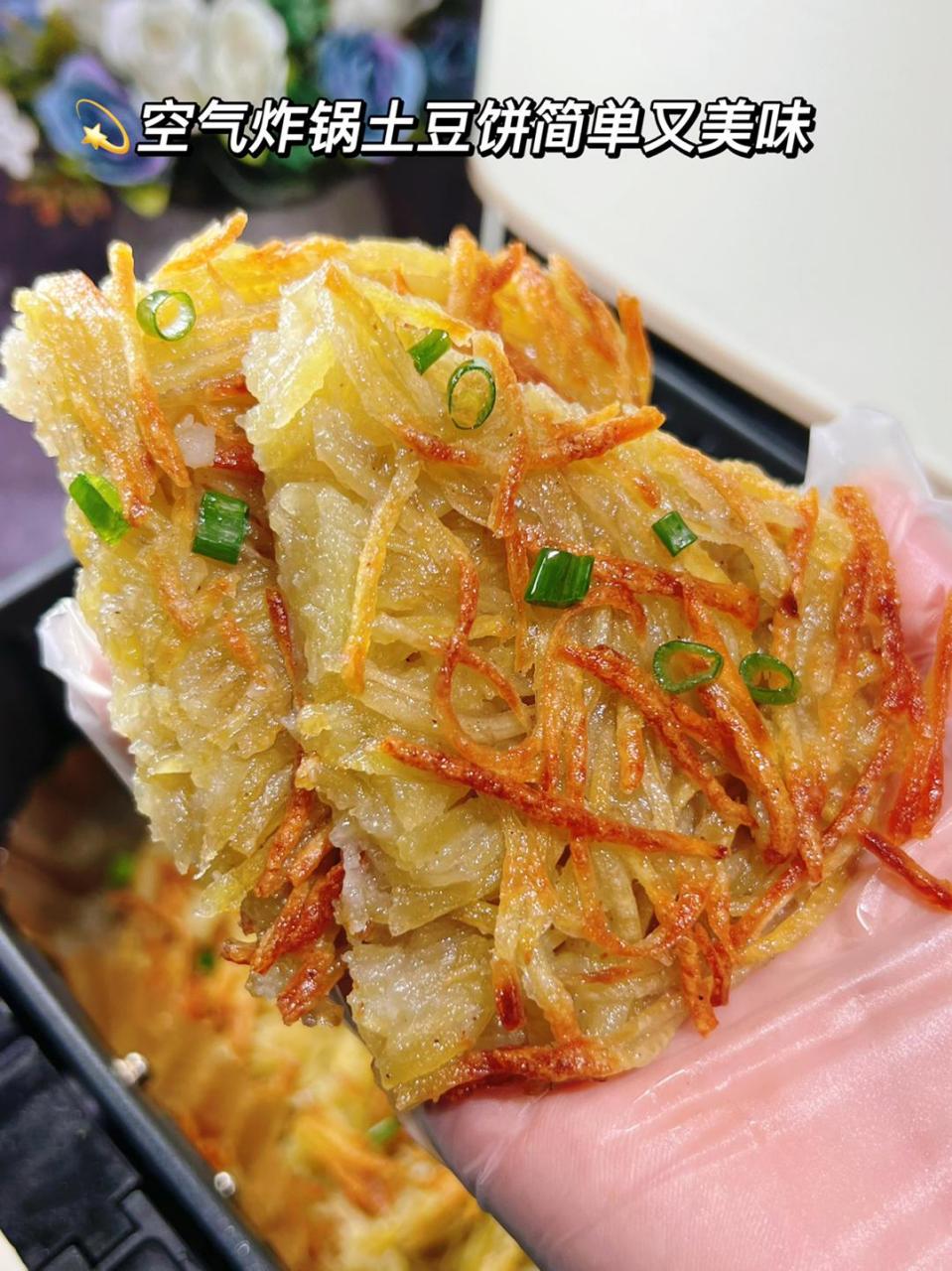 空气炸锅版土豆丝饼!外酥里糯,简单又好吃.