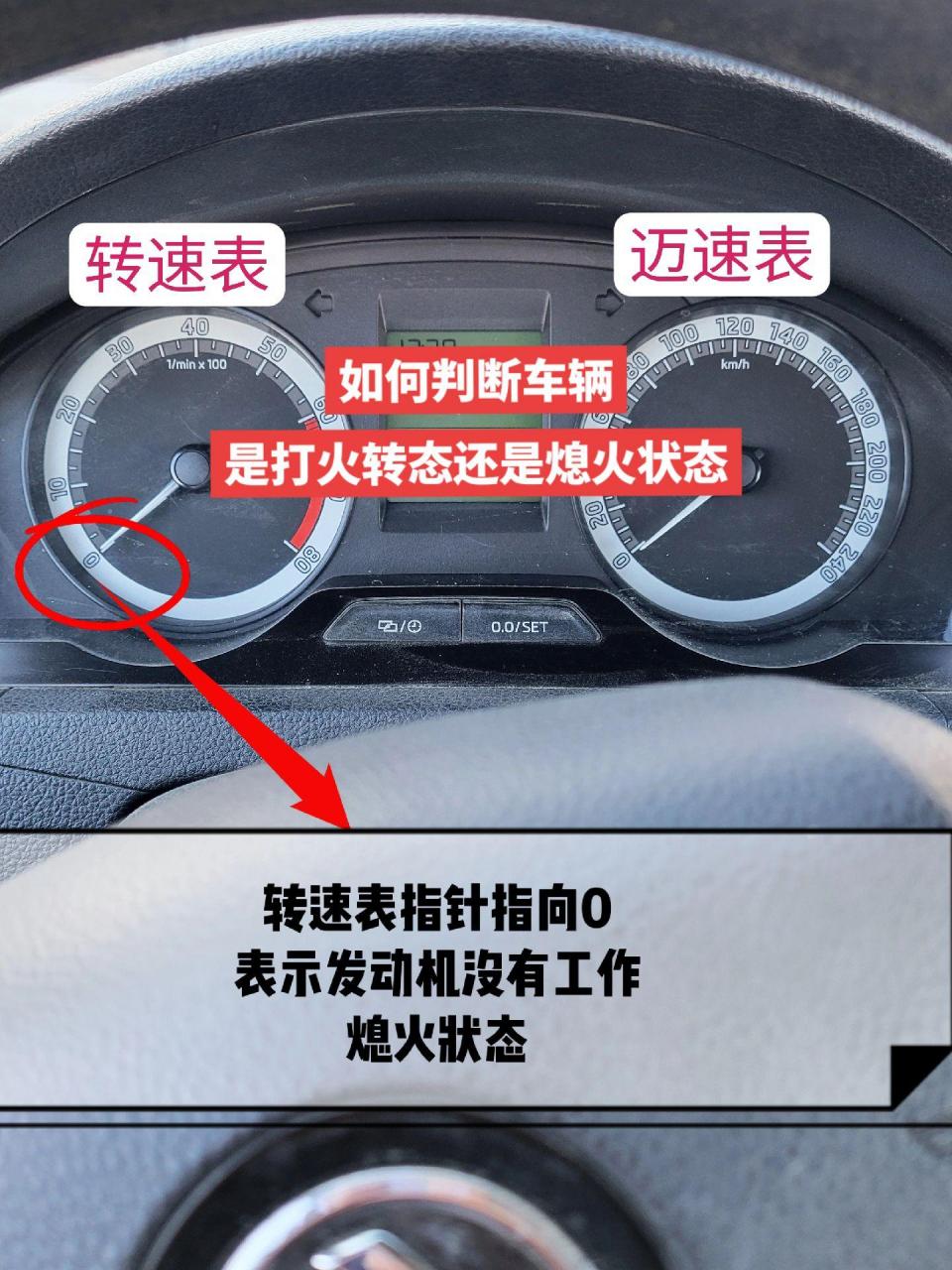 状态还是熄火状态最准确的方法就是看一下发动机转速表如果指针指向0