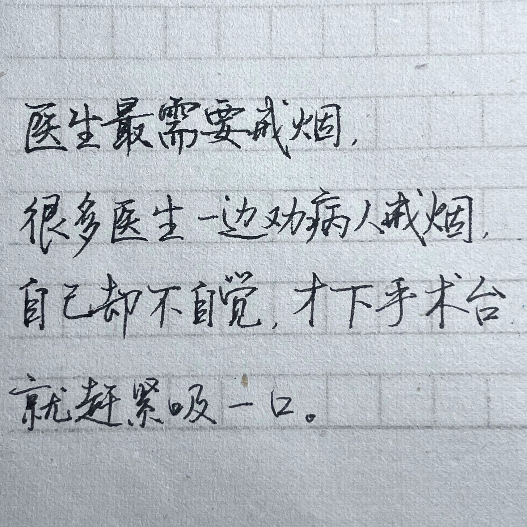 手写 |钟南山名言警句,最好的医生是你自己