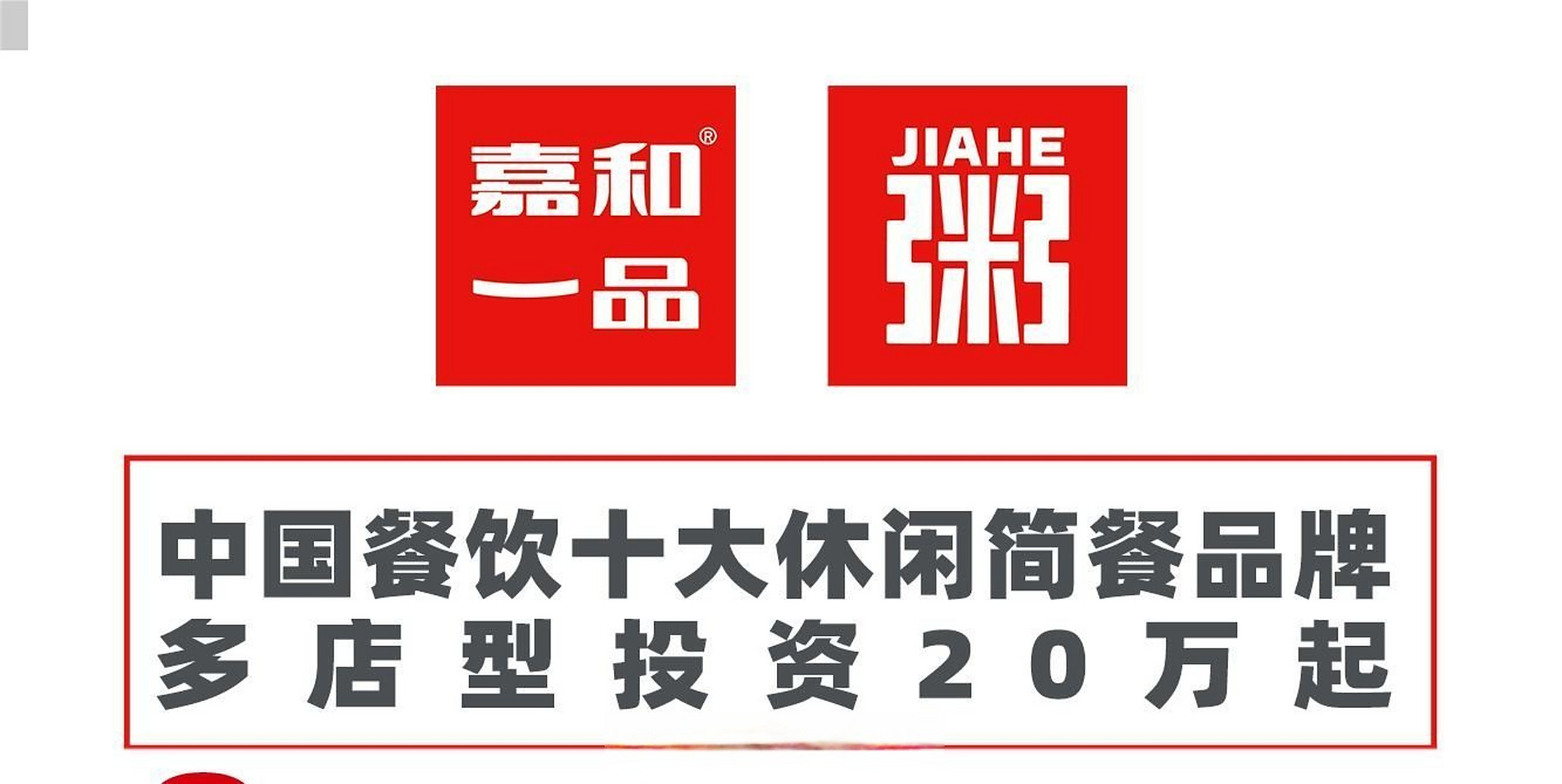 《【嘉和一品 粥店加盟费】 以"一品好粥,为我所爱"为核心品牌理念