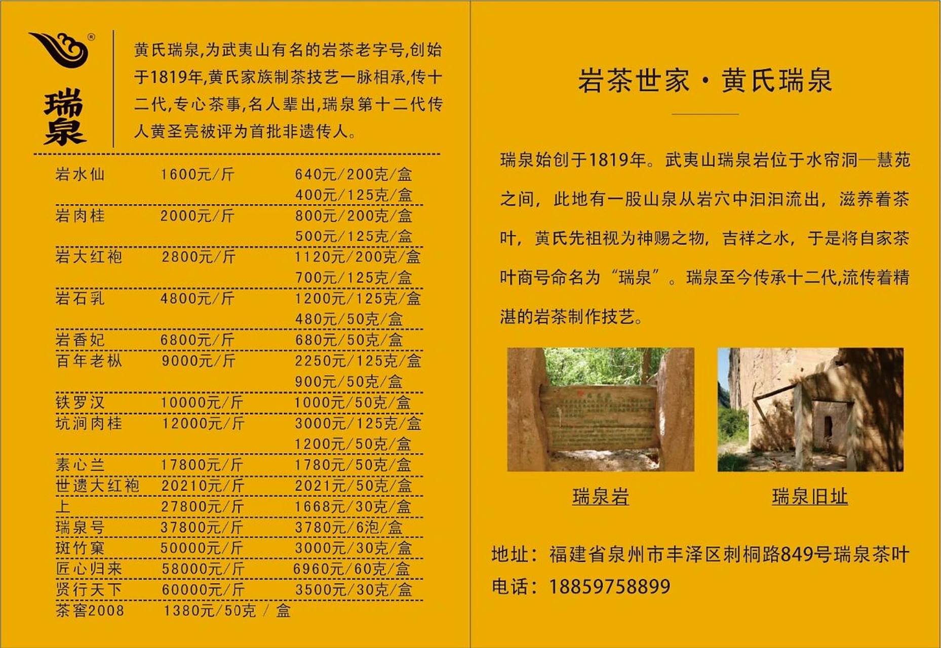 岩茶世家·黄氏瑞泉96 瑞泉创始于1819年.