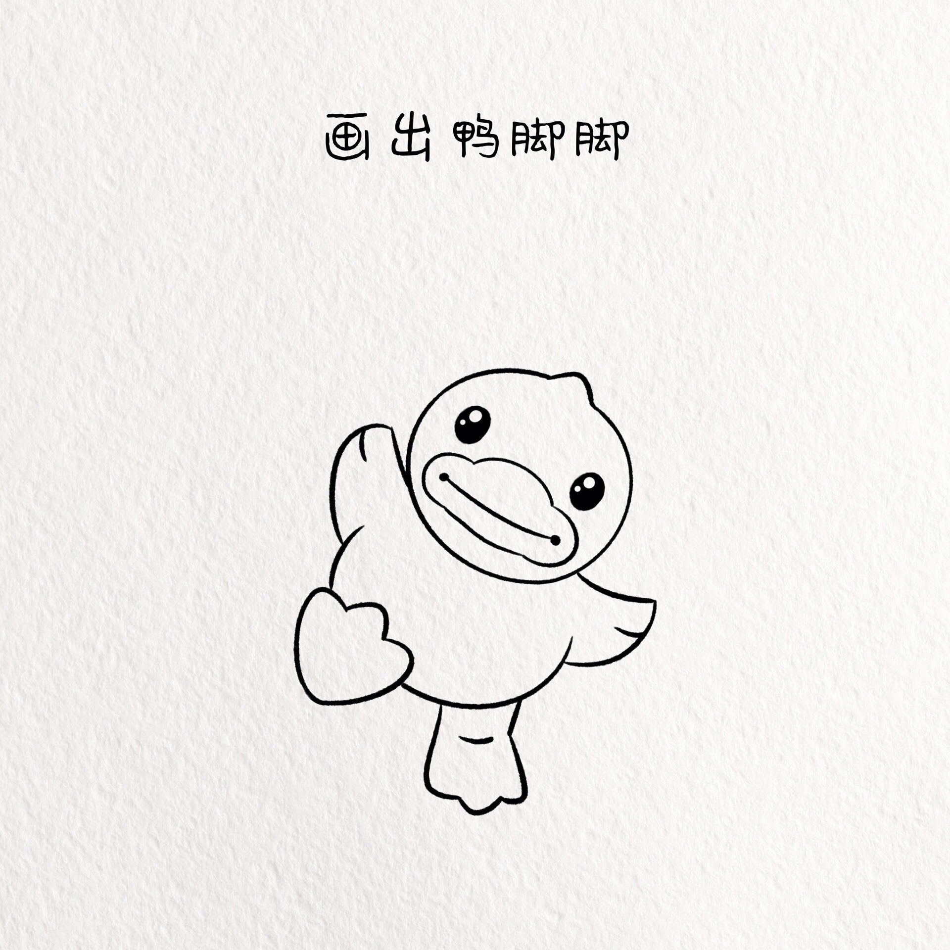 小黄鸭简笔画教程